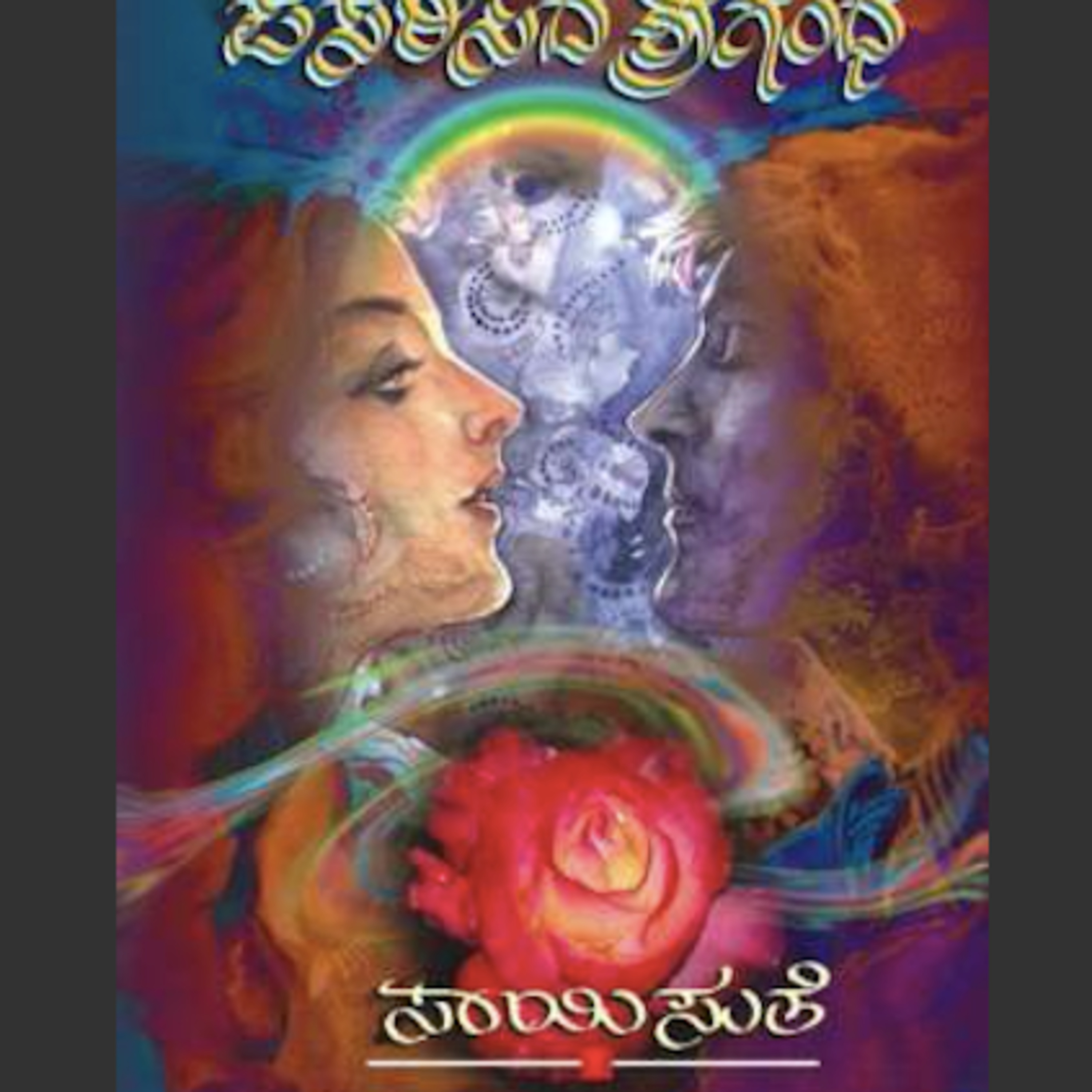 Kannada Pusthaka Parichaya | ಕನ್ನಡ ಪುಸ್ತಕ ಪರಿಚಯ