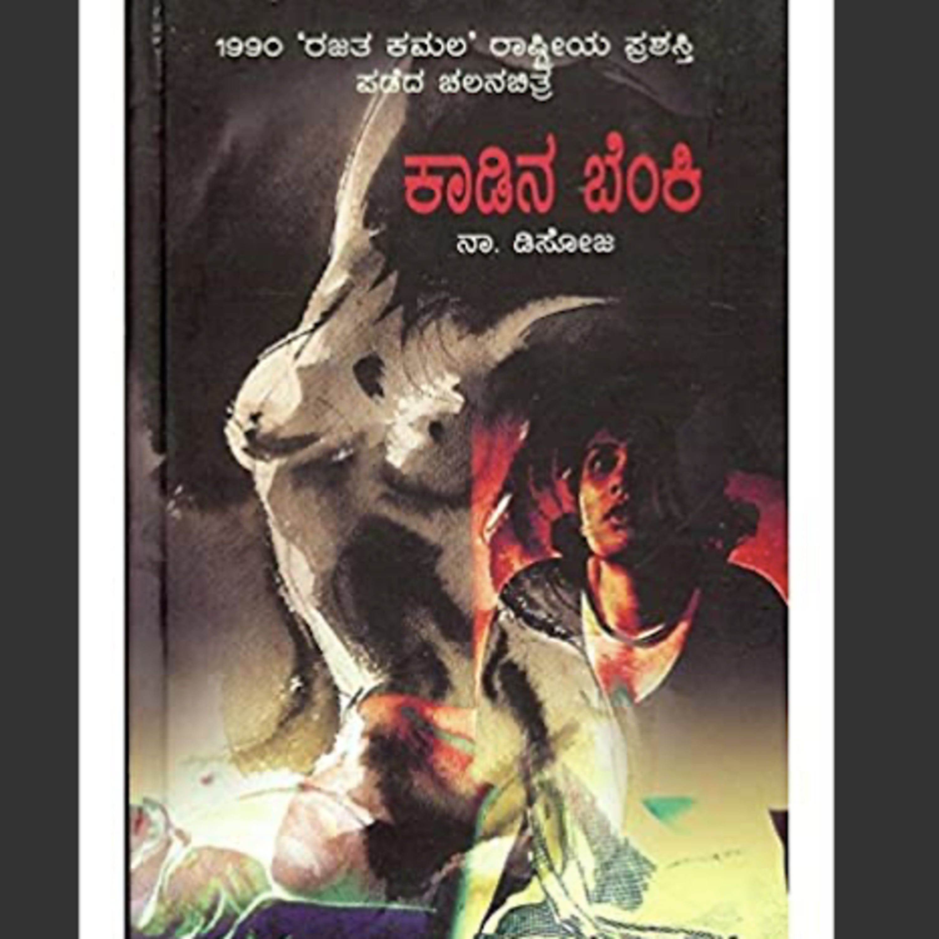 Kannada Pusthaka Parichaya | ಕನ್ನಡ ಪುಸ್ತಕ ಪರಿಚಯ