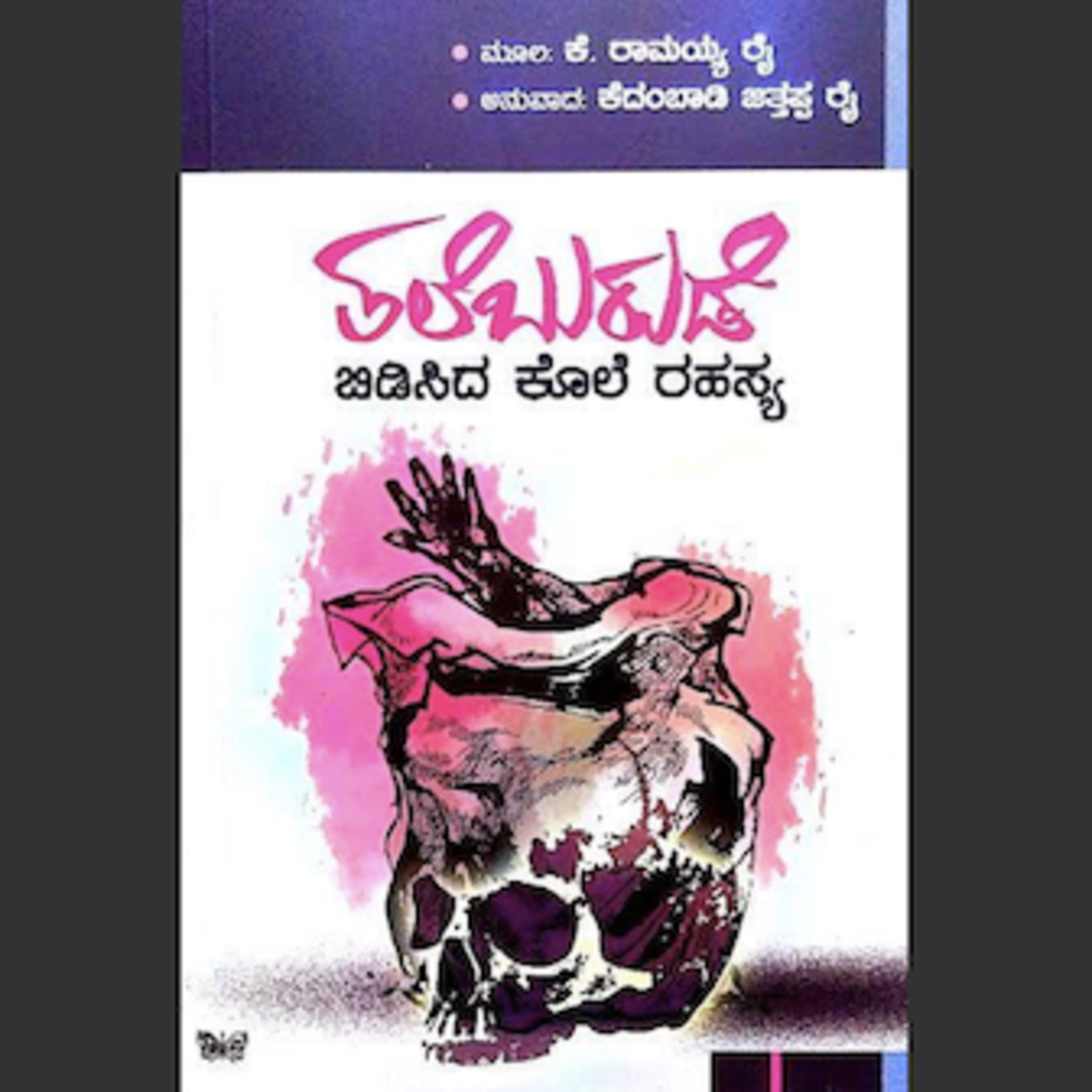 Kannada Pusthaka Parichaya | ಕನ್ನಡ ಪುಸ್ತಕ ಪರಿಚಯ