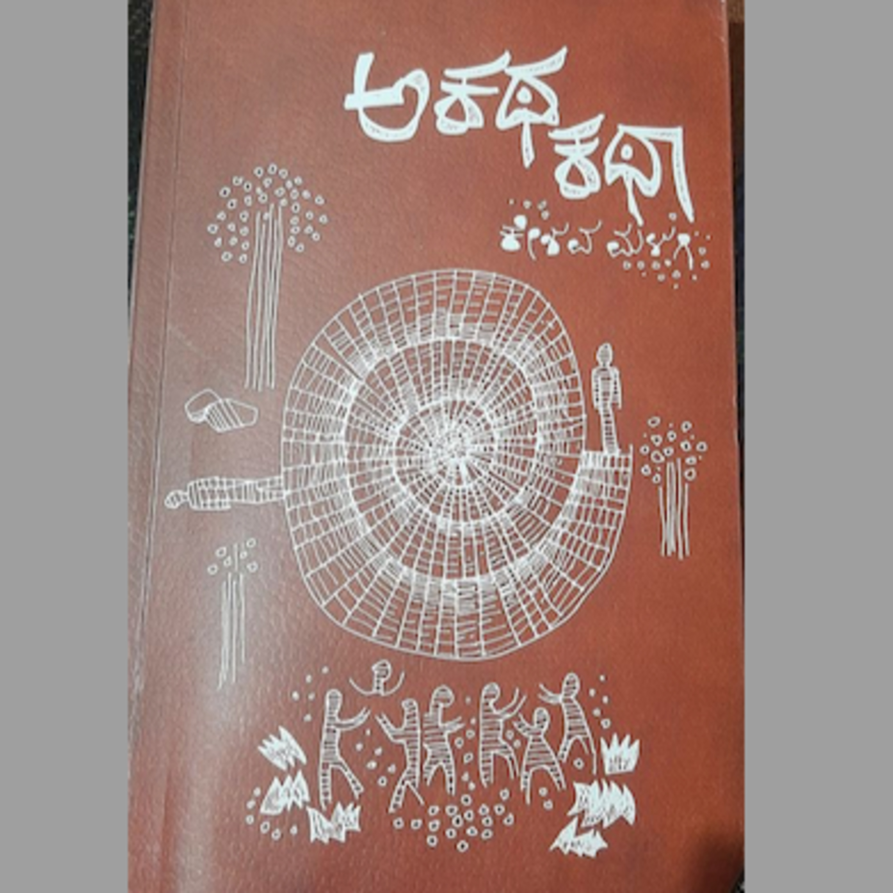Kannada Pusthaka Parichaya | ಕನ್ನಡ ಪುಸ್ತಕ ಪರಿಚಯ