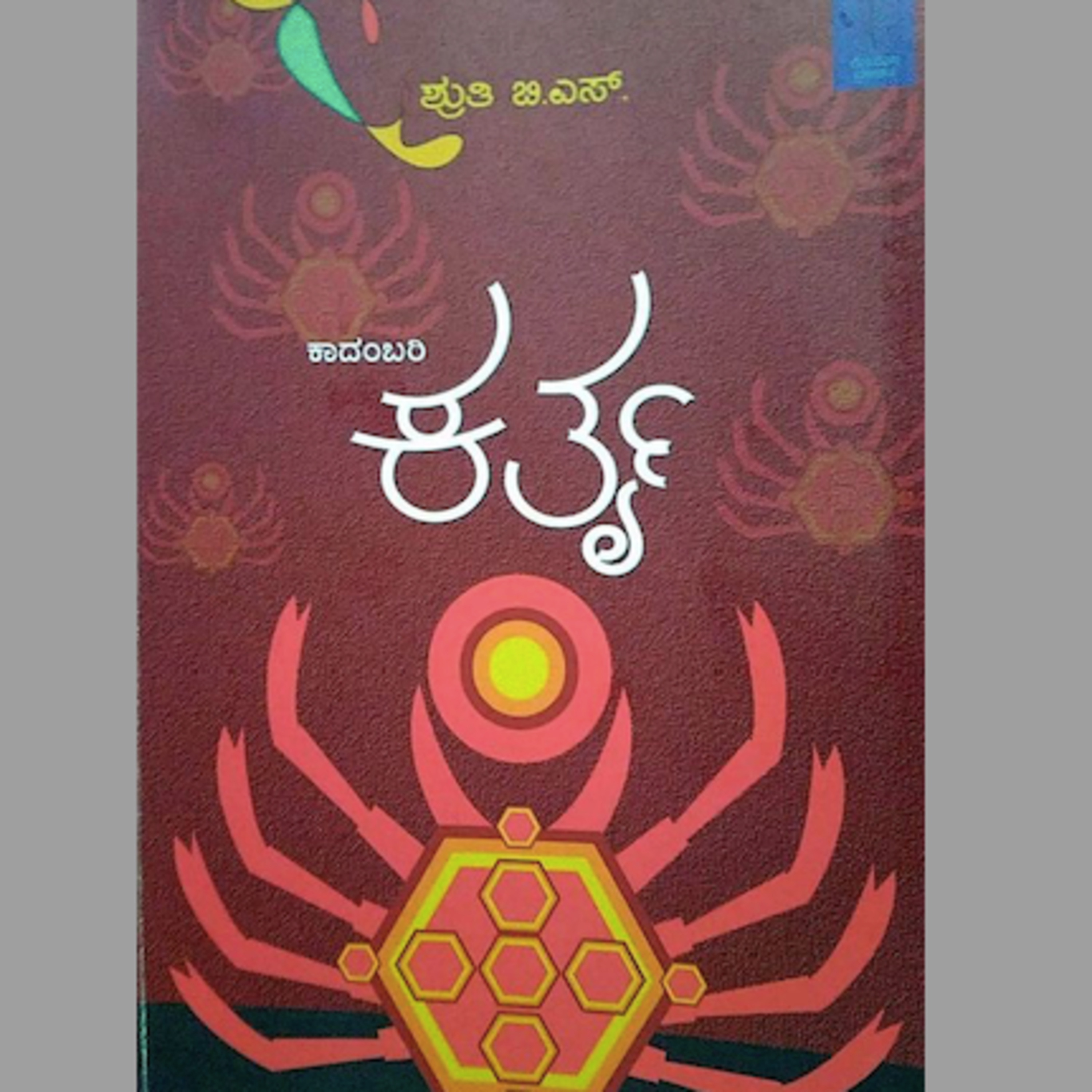 Kannada Pusthaka Parichaya | ಕನ್ನಡ ಪುಸ್ತಕ ಪರಿಚಯ