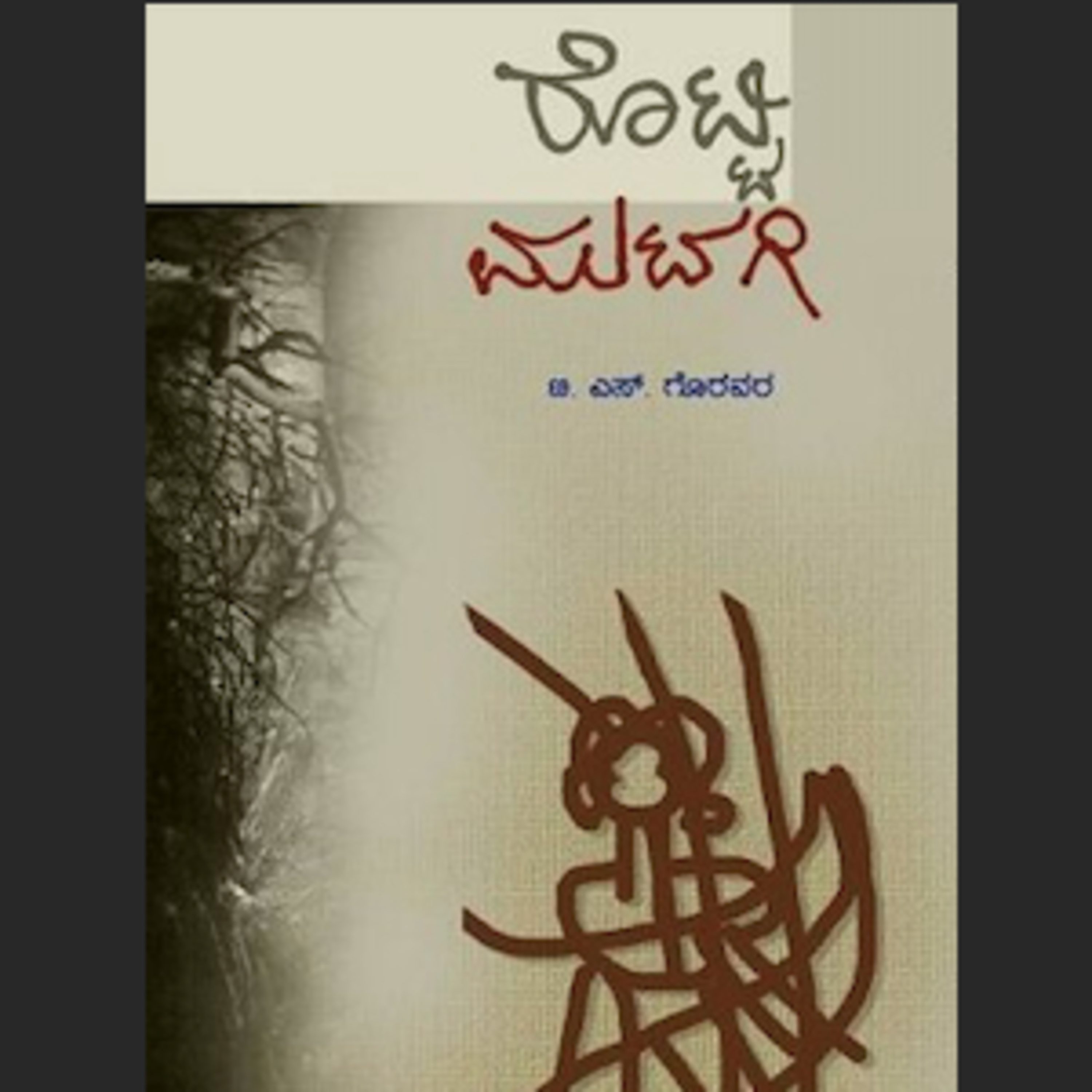 Kannada Pusthaka Parichaya | ಕನ್ನಡ ಪುಸ್ತಕ ಪರಿಚಯ
