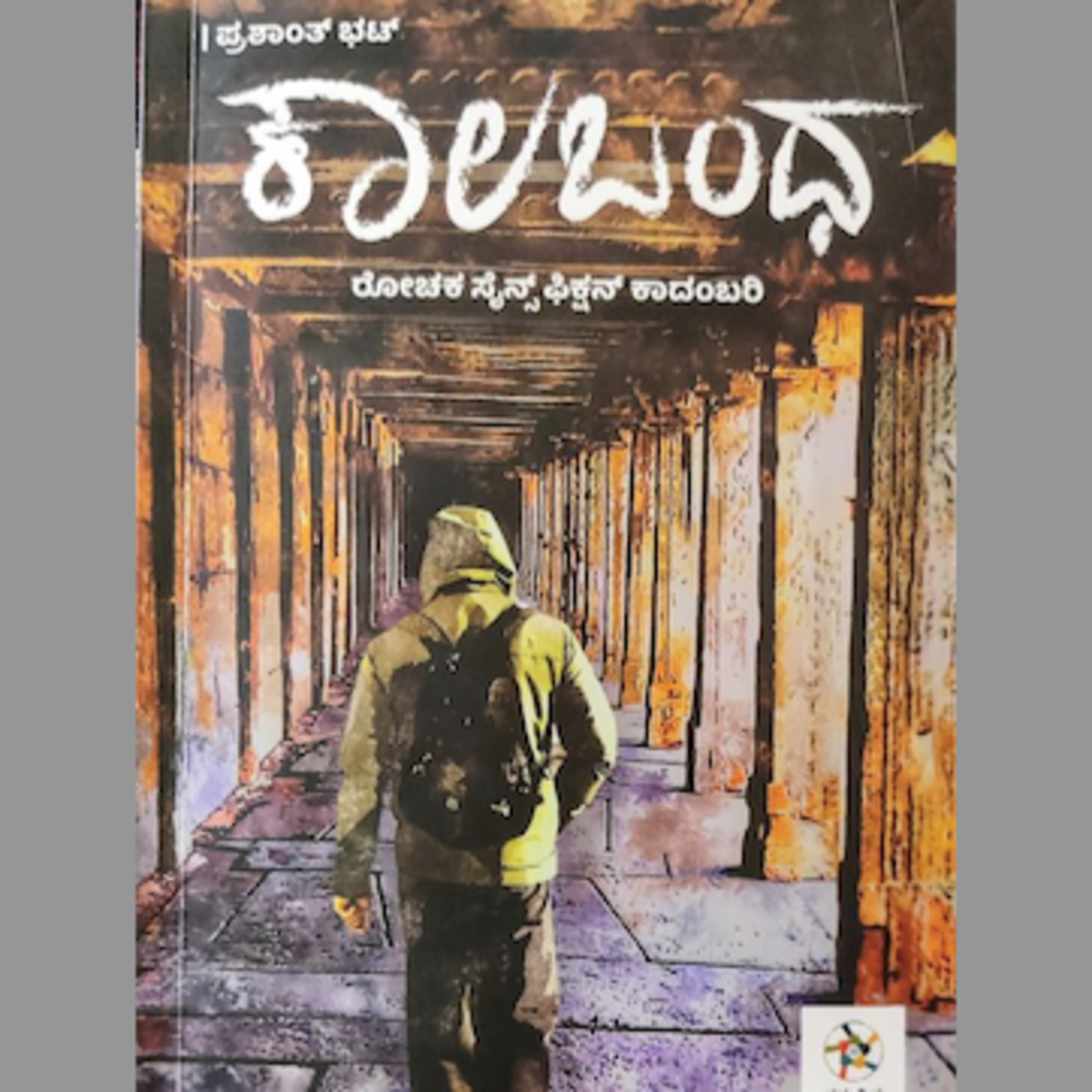 Kannada Pusthaka Parichaya | ಕನ್ನಡ ಪುಸ್ತಕ ಪರಿಚಯ
