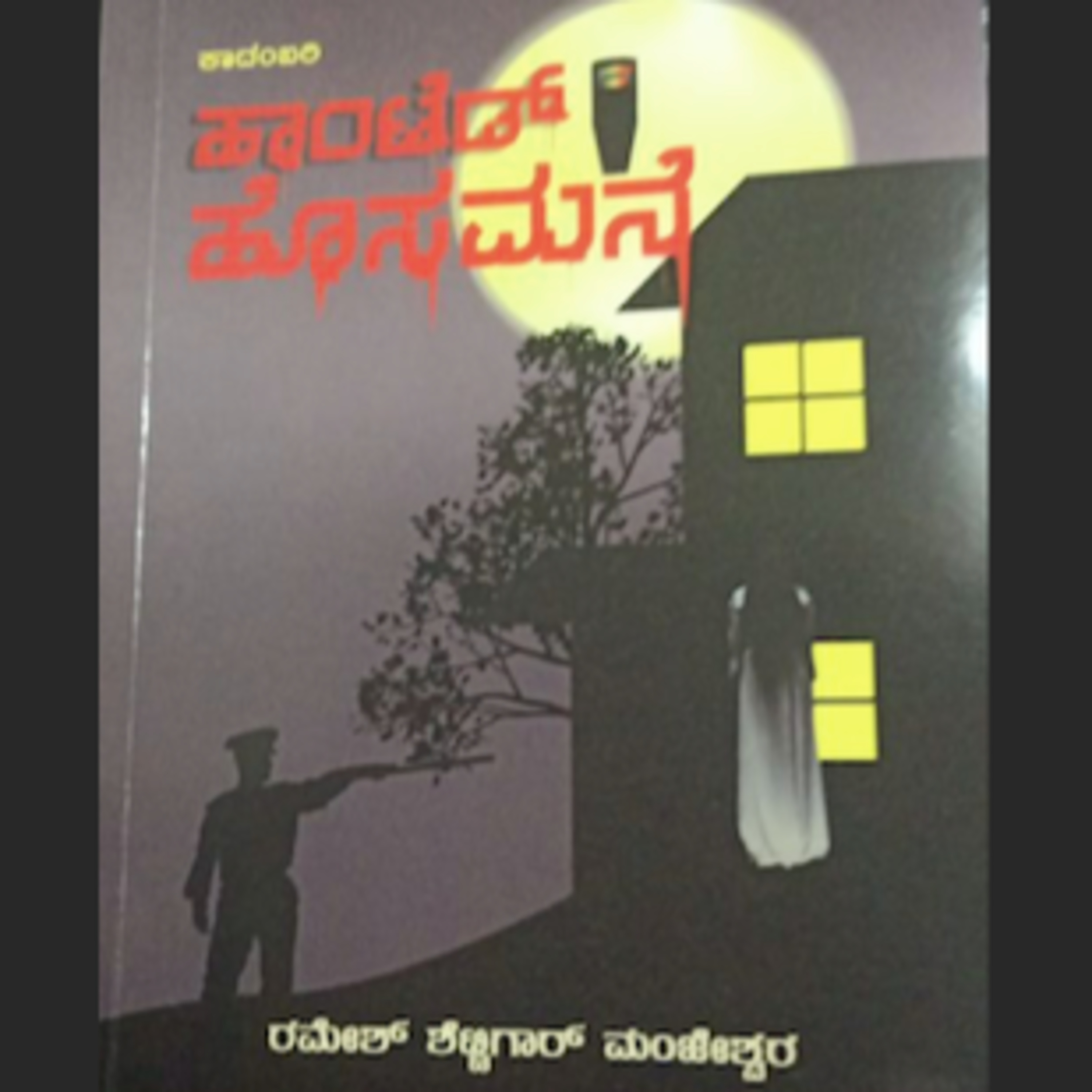 Kannada Pusthaka Parichaya | ಕನ್ನಡ ಪುಸ್ತಕ ಪರಿಚಯ
