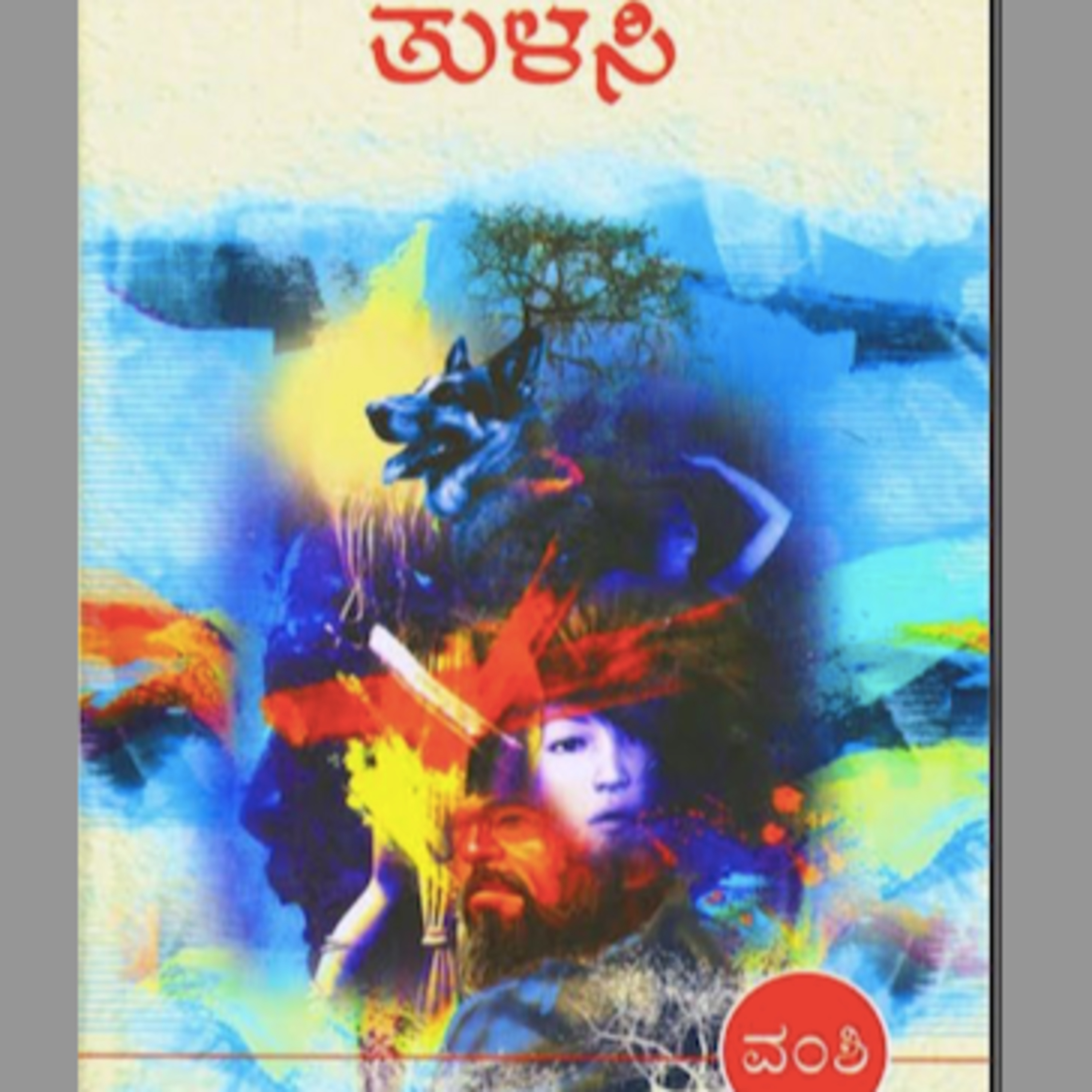 Kannada Pusthaka Parichaya | ಕನ್ನಡ ಪುಸ್ತಕ ಪರಿಚಯ