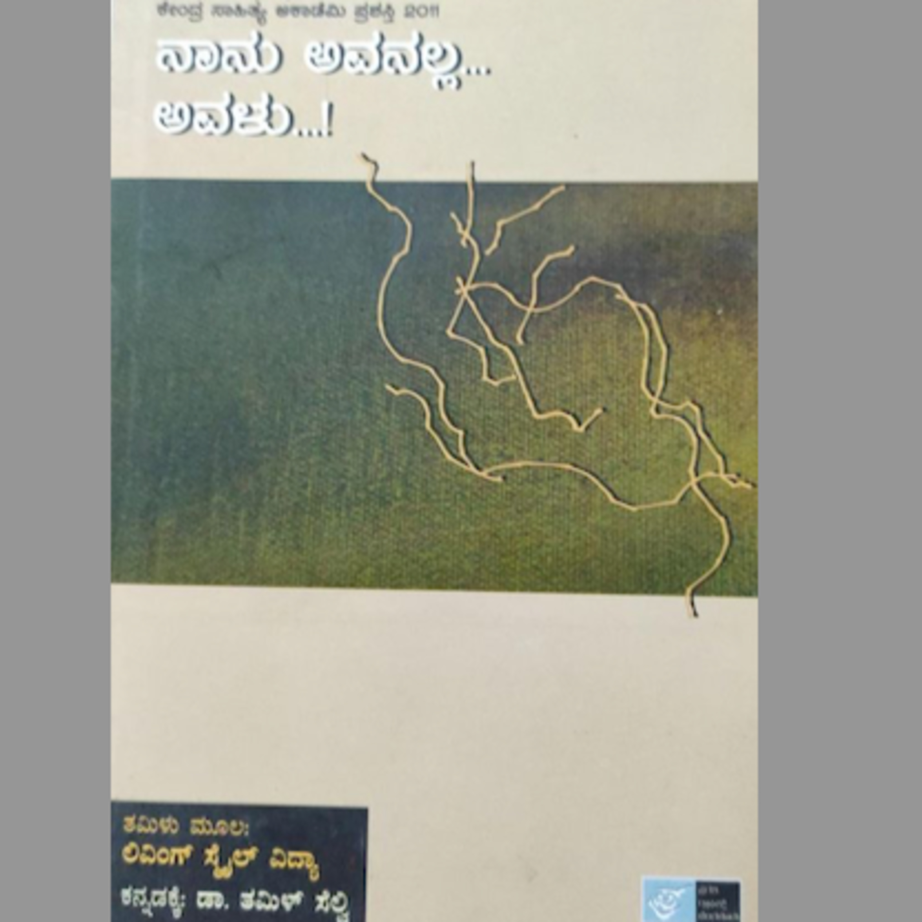SE03-13.'ನಾನು ಅವನಲ್ಲ ಅವಳು'– ಲಿವಿಂಗ್ ಸ್ಮೈಲ್ ವಿದ್ಯಾ / ಡಾಕ್ಟರ್- ತಮಿಳ್ ಸೆಲ್ವಿ('Nanu Avanalla Avalu' by Living Smile Vidya / Dr.Tamil Selvi) episode artwork