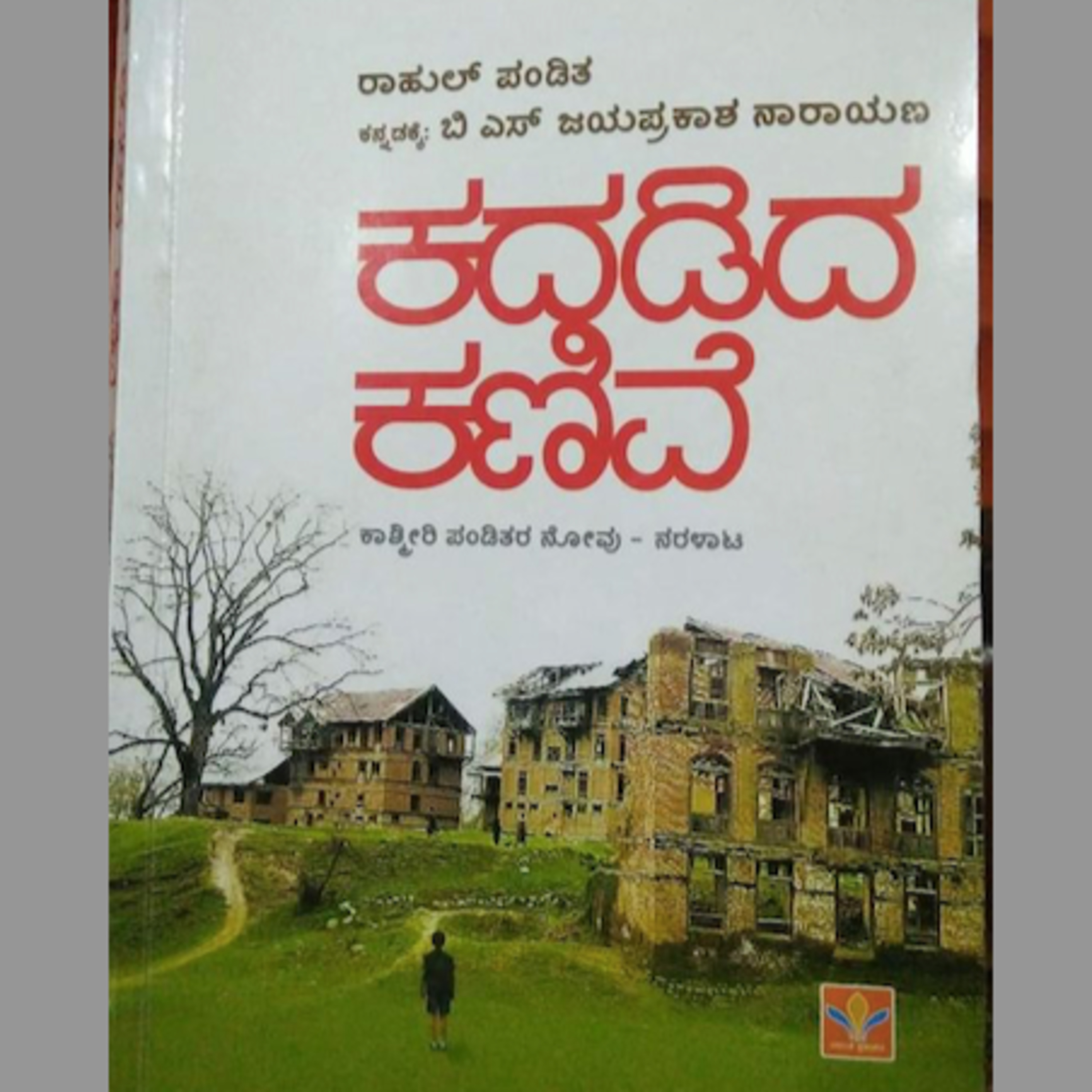 SE03-14.'ಕದಡಿದ ಕಣಿವೆ'– ರಾಹುಲ್ ಪಂಡಿತ್ / ಬಿ ಎಸ್ ಜಯಪ್ರಕಾಶ್ ನಾರಾಯಣ್('Kadadida Kanive' by Rahul Pandita/B.S.Jayaprakasha Narayana) episode artwork