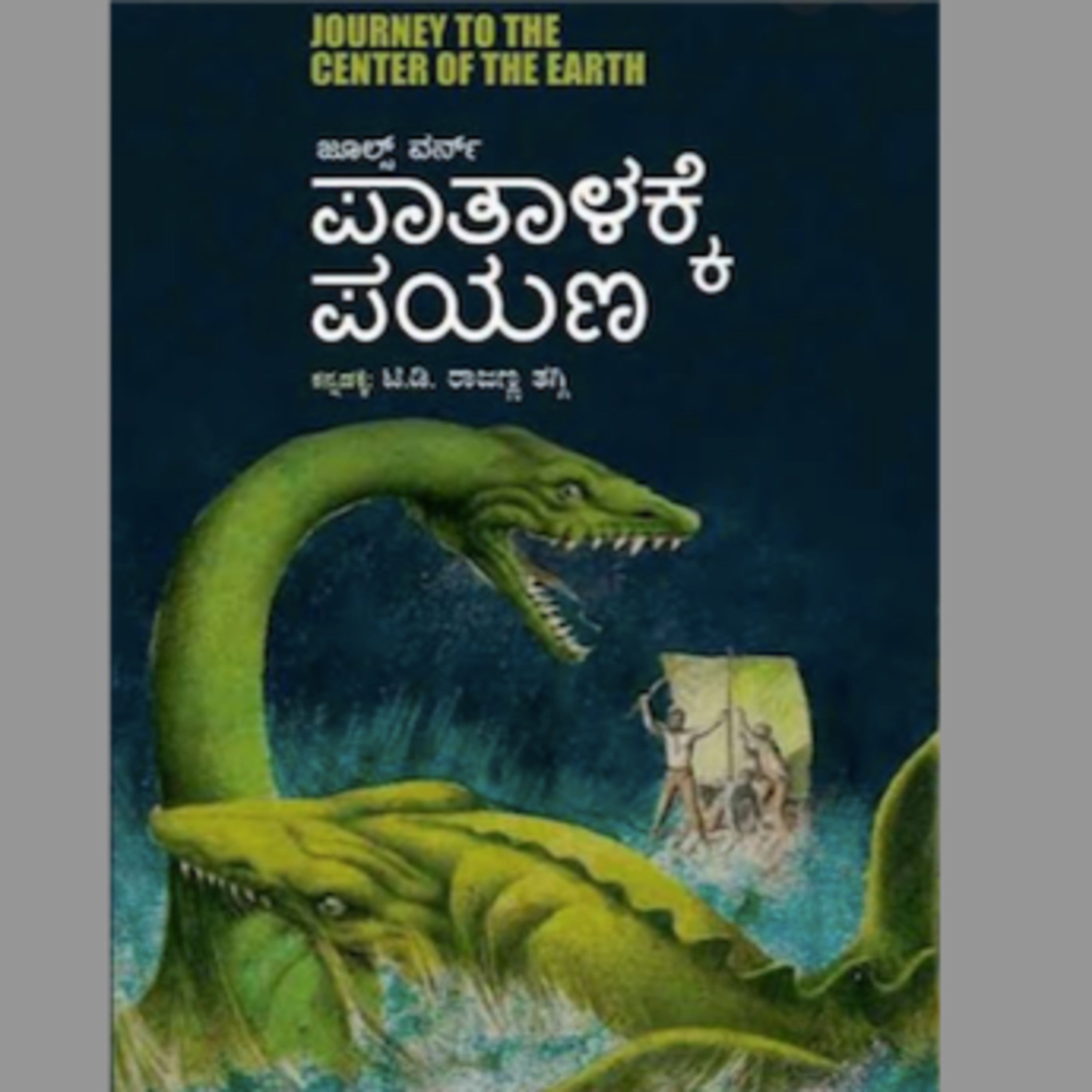 SE03-16.'ಪಾತಾಳಕ್ಕೆ ಪಯಣ'– ಜೂಲ್ಸ್ ವರ್ನ್/ಟಿ.ಡಿ. ರಾಜಣ್ಣ ತಗ್ಗಿ('Paatalakke Payana' by Jules Verne/Raajanna Thaggi T D ) episode artwork