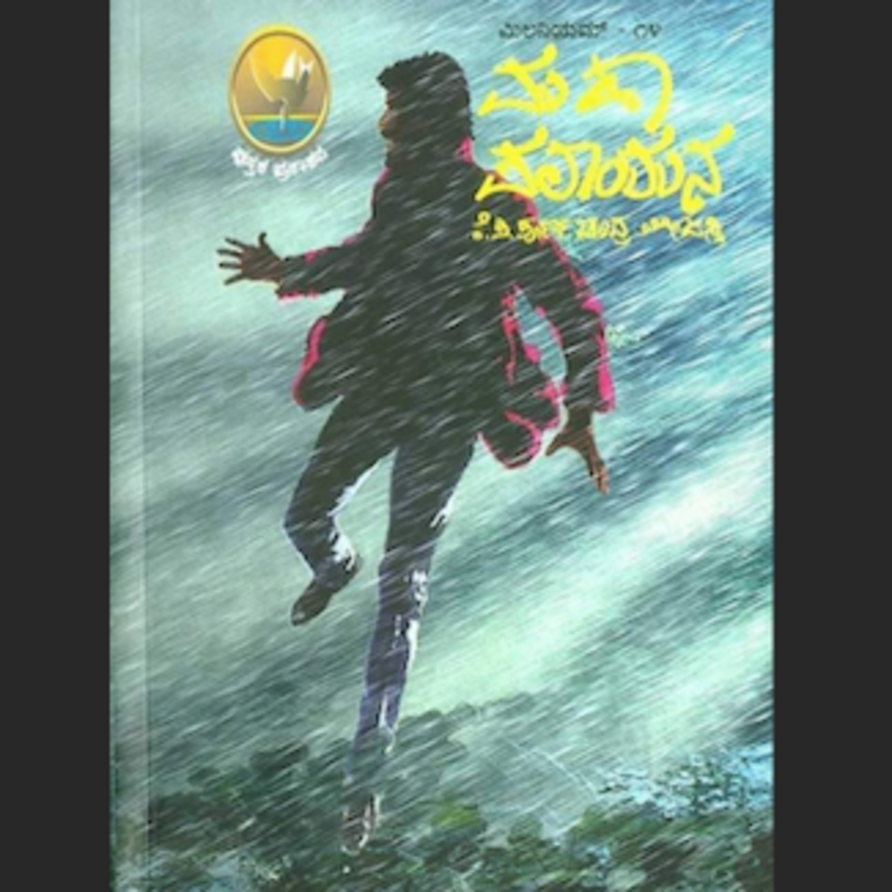 SE03-17.'ಮಹಾಪಲಾಯನ'– ಸ್ಲಾವೋಮಿರ್ ರಾವಿಸ್/ಕೆ.ಪಿ. ಪೂರ್ಣ ಚಂದ್ರ ತೇಜಸ್ವಿ('Maha Palayana' by Sławomir Rawicz/K P Poornachandra Tejaswi) episode artwork