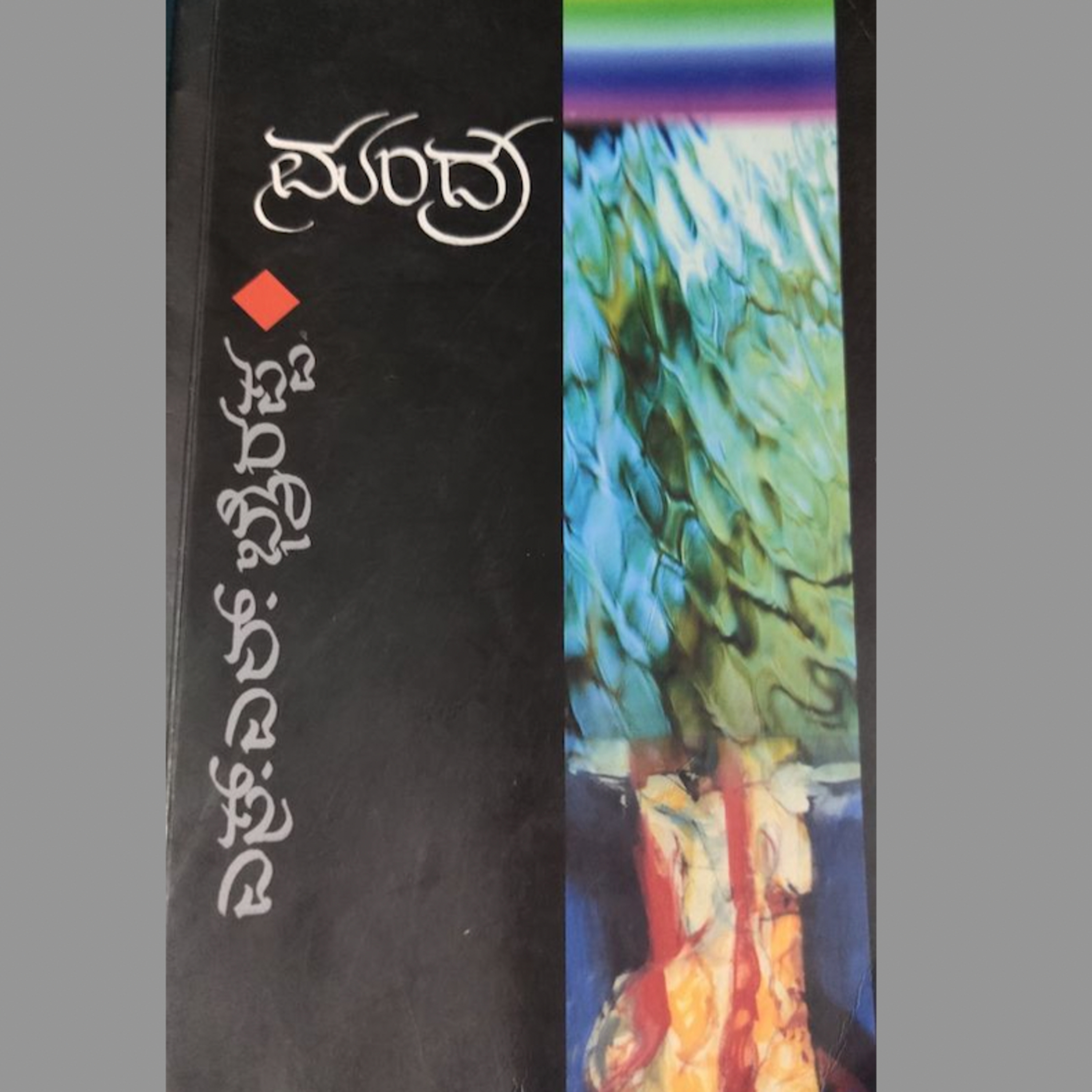 Kannada Pusthaka Parichaya | ಕನ್ನಡ ಪುಸ್ತಕ ಪರಿಚಯ