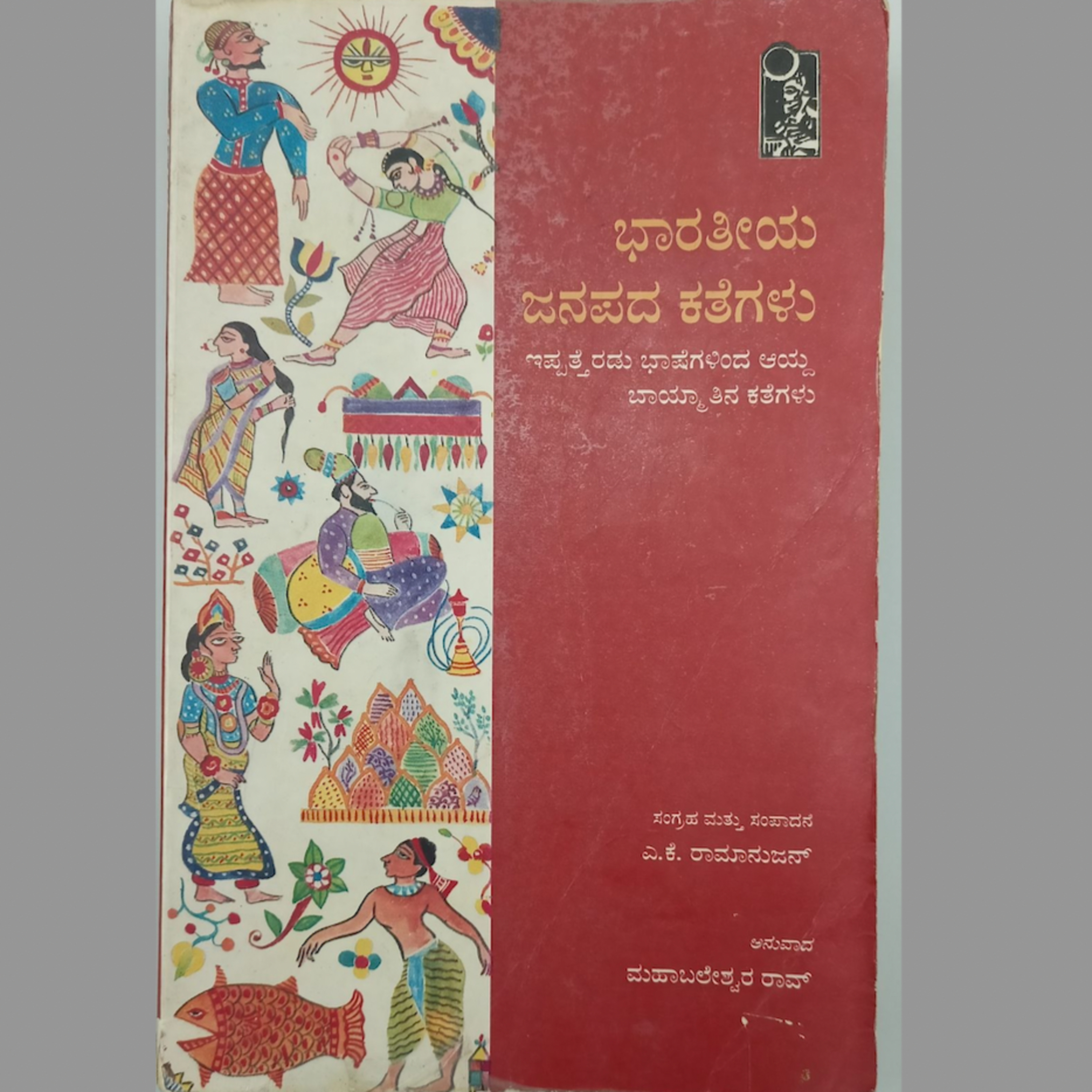 SE04-07. 'ಭಾರತೀಯ ಜನಪದ ಕತೆಗಳು' – ಎ.ಕೆ.ರಾಮಾನುಜನ್/ಮಹಾಬಲೇಶ್ವರ ರಾವ್ ( 'Bharatiya Janapada Kathegalu' by A.K.Ramanujan/Mahabaleshwara Rao) episode artwork