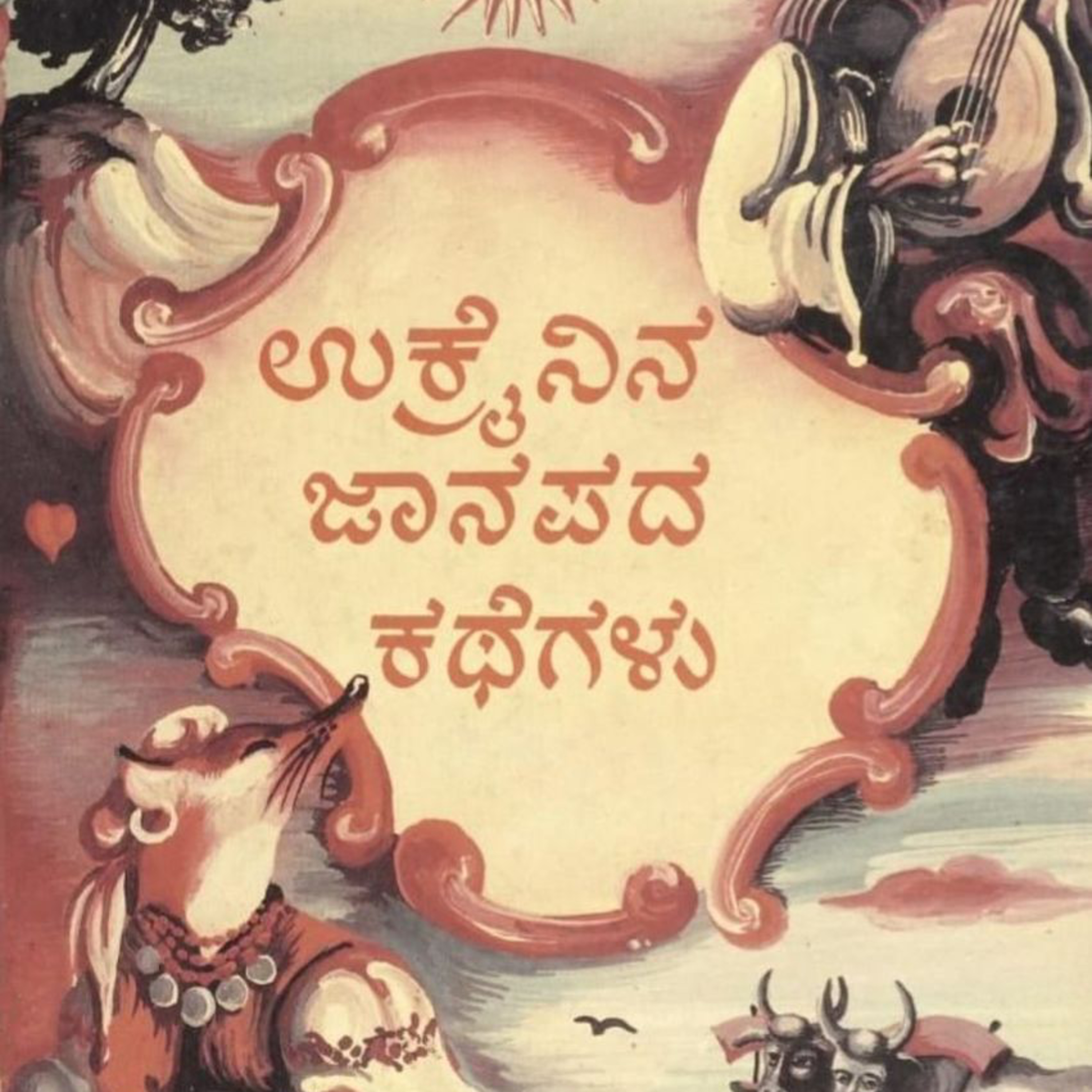 SE04-11. 'ಉಕ್ರೇನಿನ ಜಾನಪದ ಕಥೆಗಳು' - ವ್ಲದಿಮಿರ್ ಬೊಯ್ಕೊ / ಕೆ.ಎಲ್.ಗೋಪಾಲಕೃಷ್ಣ ರಾವ್ ( 'Ukranina Janapada Kathegalu' by Vladimir Boyko / K L Gopalkrishna Rao) episode artwork