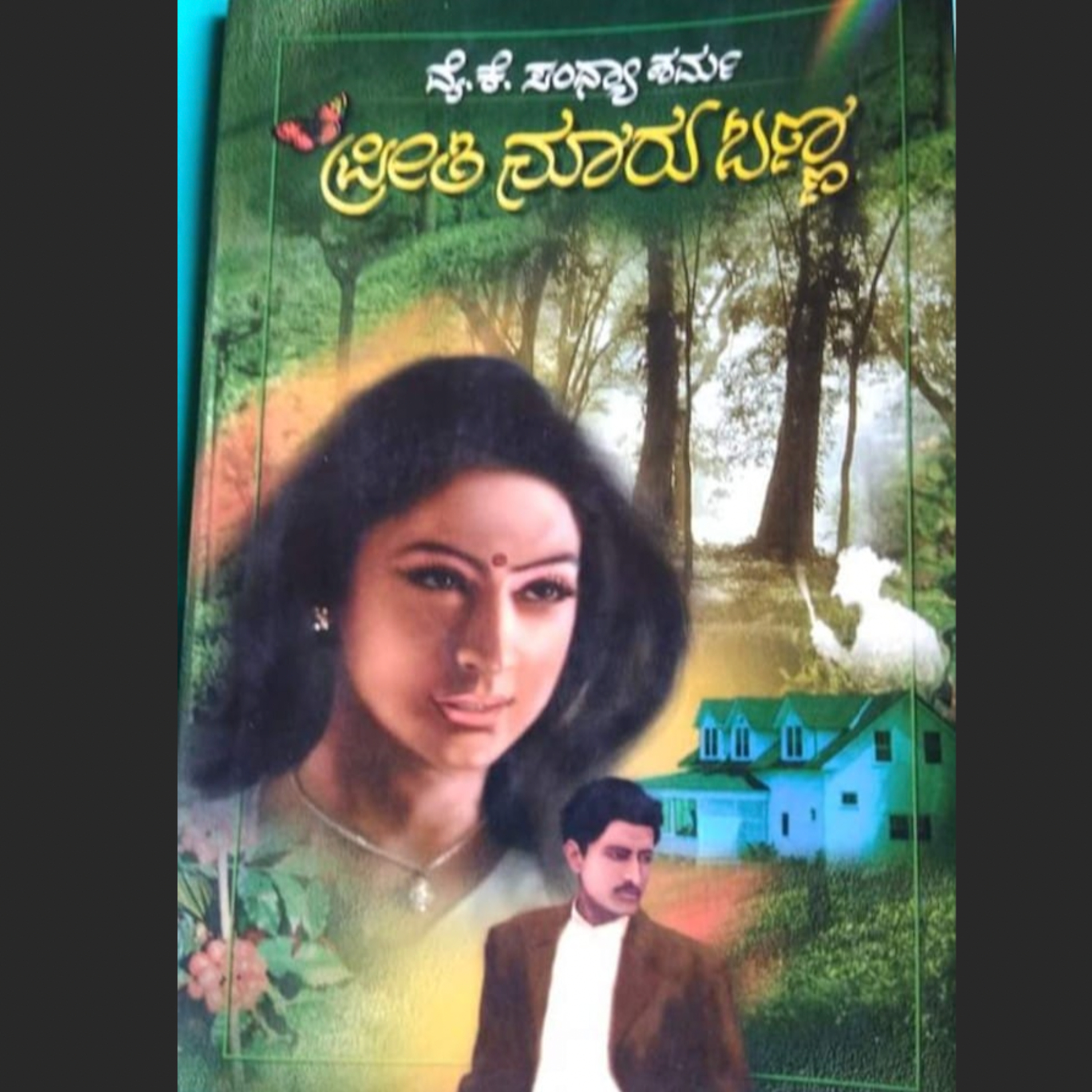 SE04-15. 'ಪ್ರೀತಿ ನೂರು ಬಣ್ಣ' - ವೈ.ಕೆ.ಸಂಧ್ಯಾ ಶರ್ಮ ( 'Preeti Nooru Baṇṇa' by Y K Sandhya Sharma) episode artwork