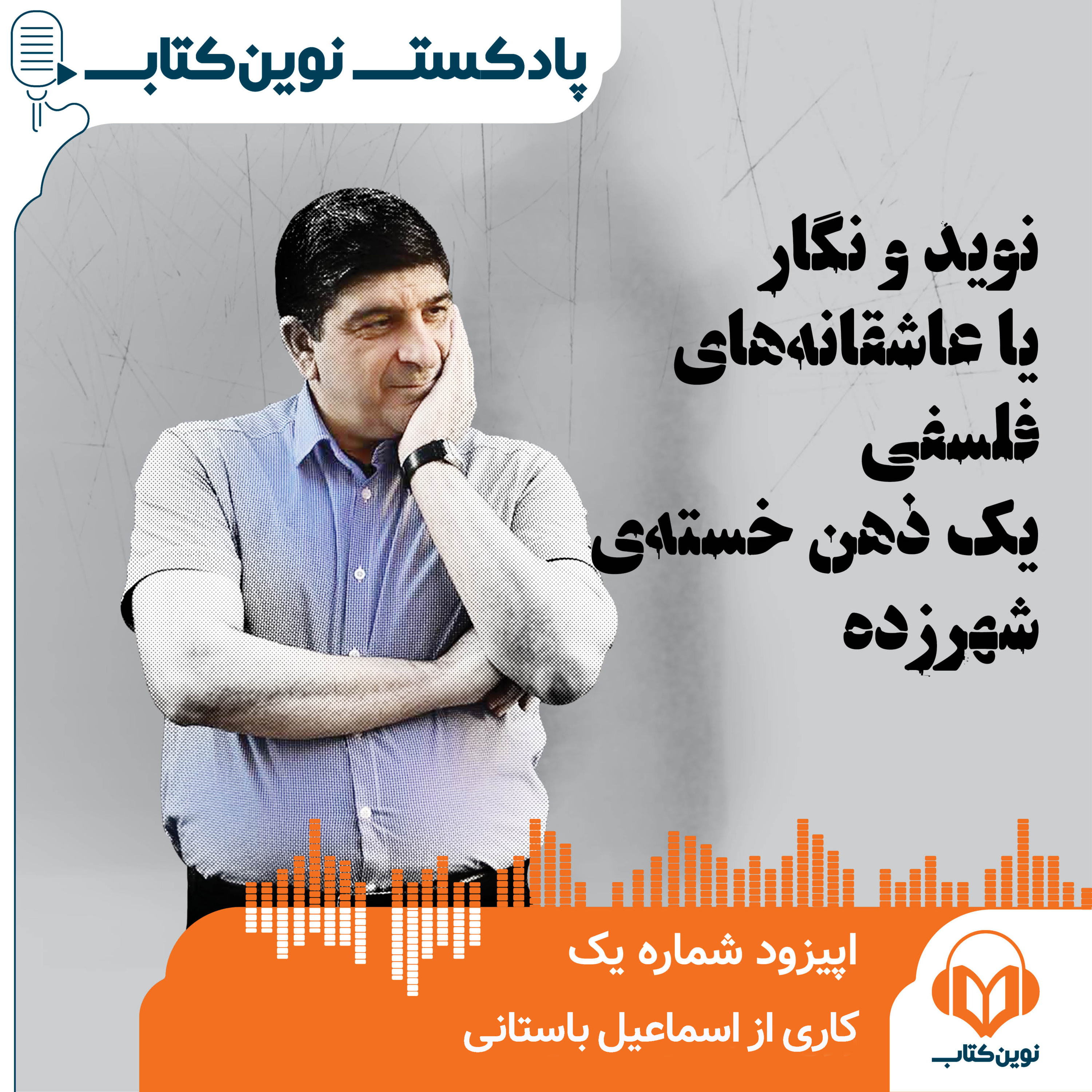 کاور نوید و نگار یا عاشقانههای فلسفی یک ذهن خستهی شهرزده