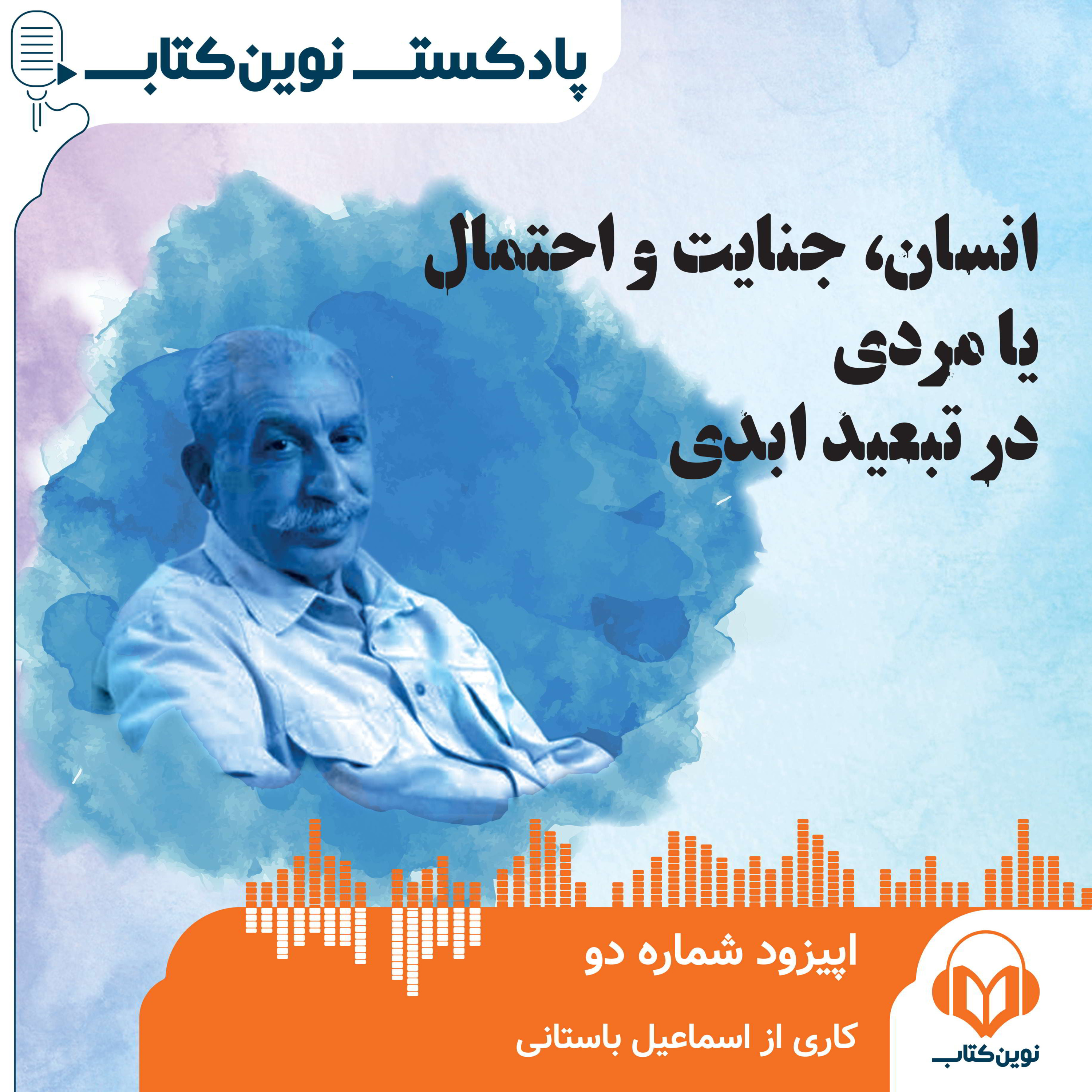 کاور انسان، جنایت و احتمال یا مردی در تبعید ابدی