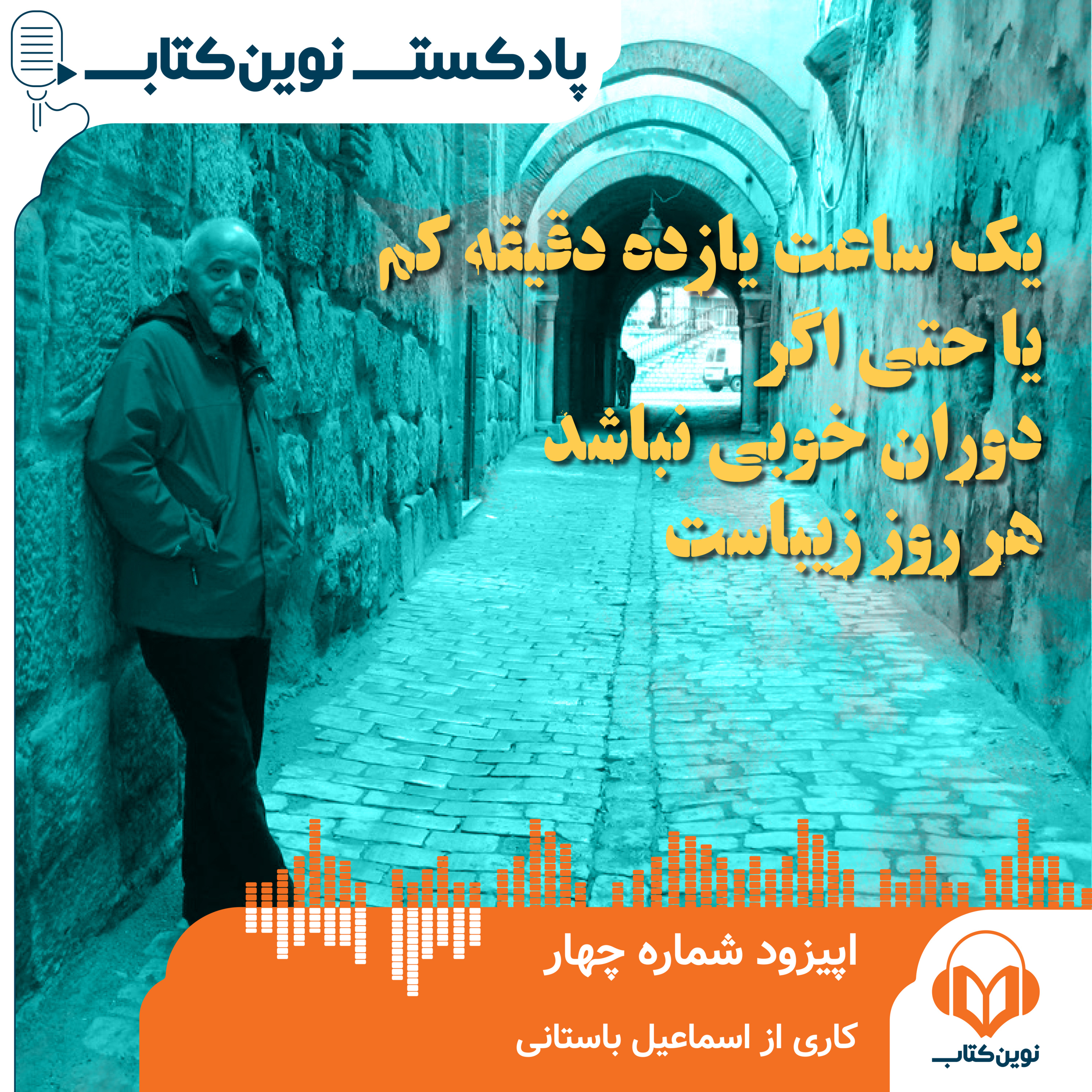 کاور یک ساعت یازده دقیقه کم یا حتی اگر دوران خوبی نباشد باز هر روز زیباست