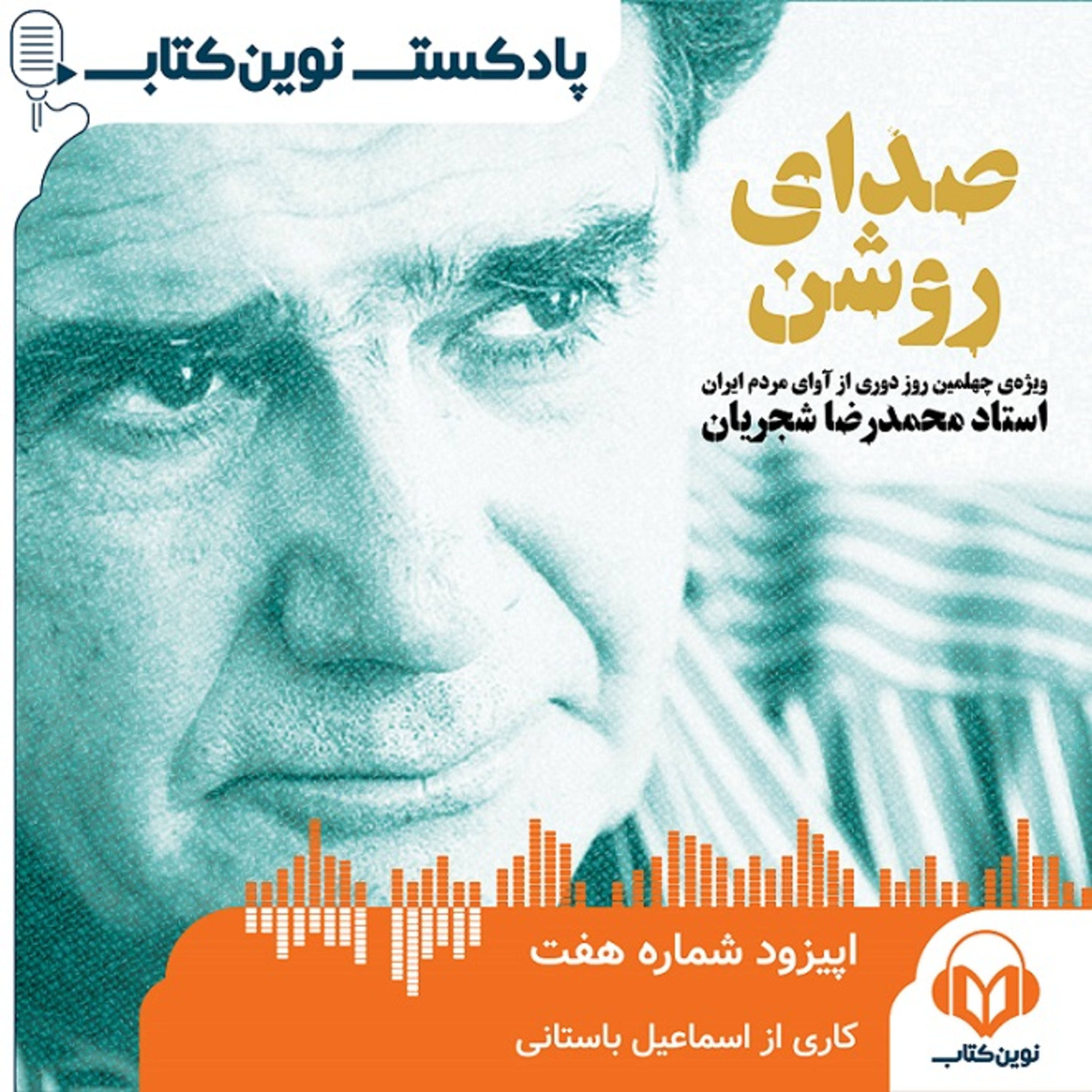 کاور قسمت هفتم: صدای روشن