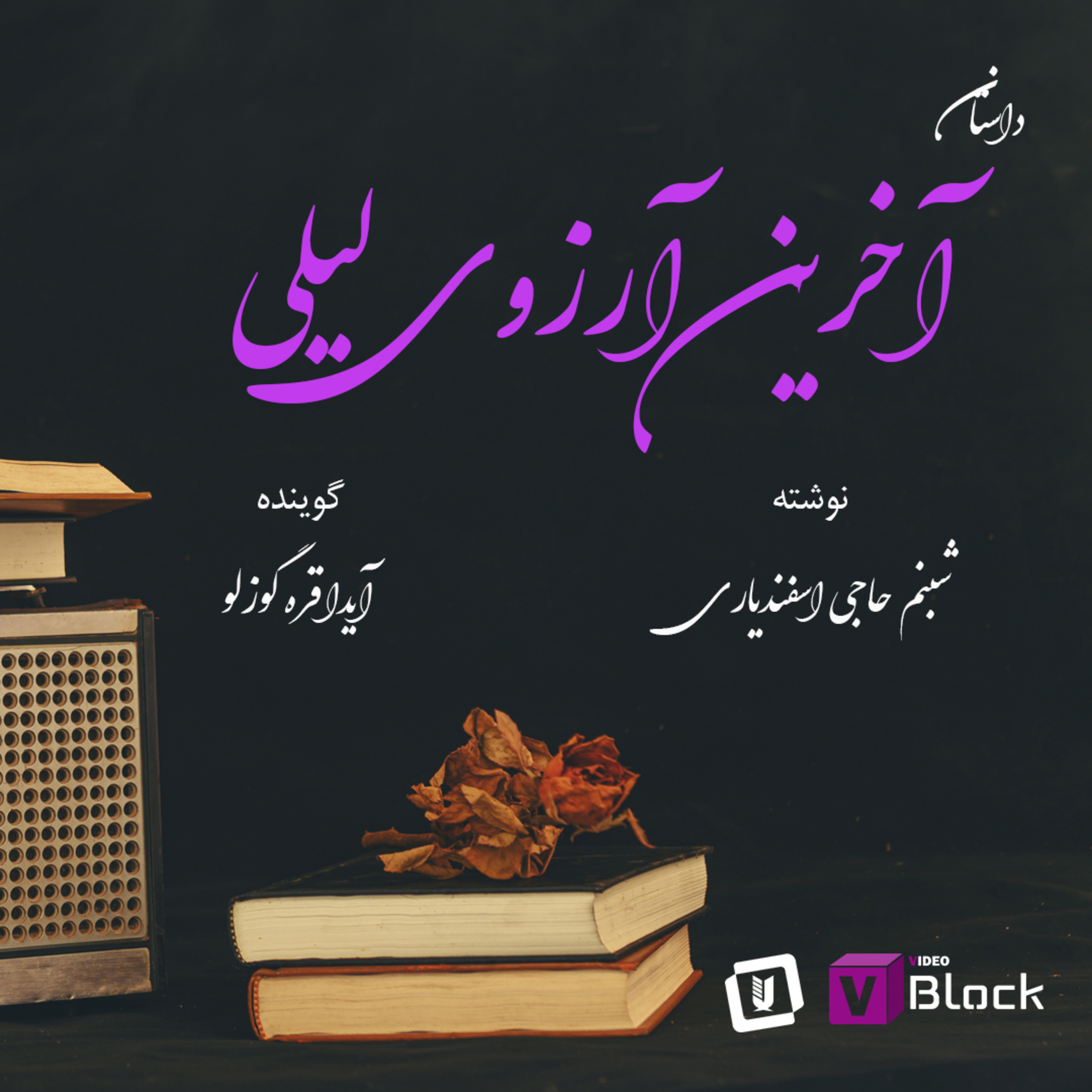 داستان آخرین آرزوی لیلی - قسمت اول