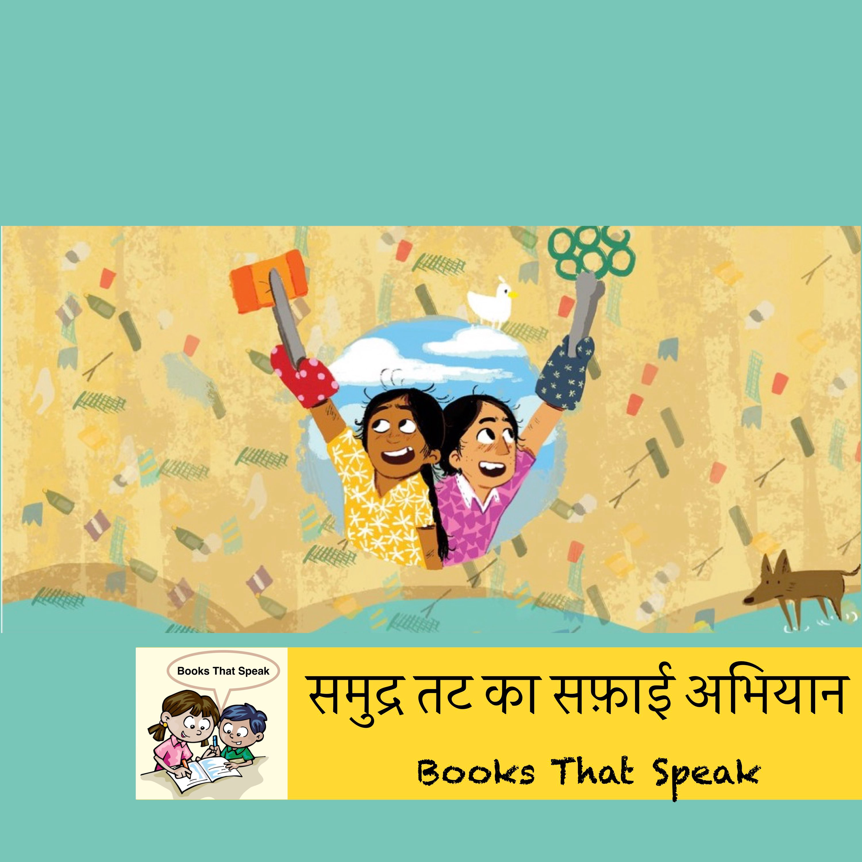 समुद्र तट का सफ़ाई अभियान (The Big Beach Clean-Up) - Hindi Stories for Kids - Pratham Books episode artwork