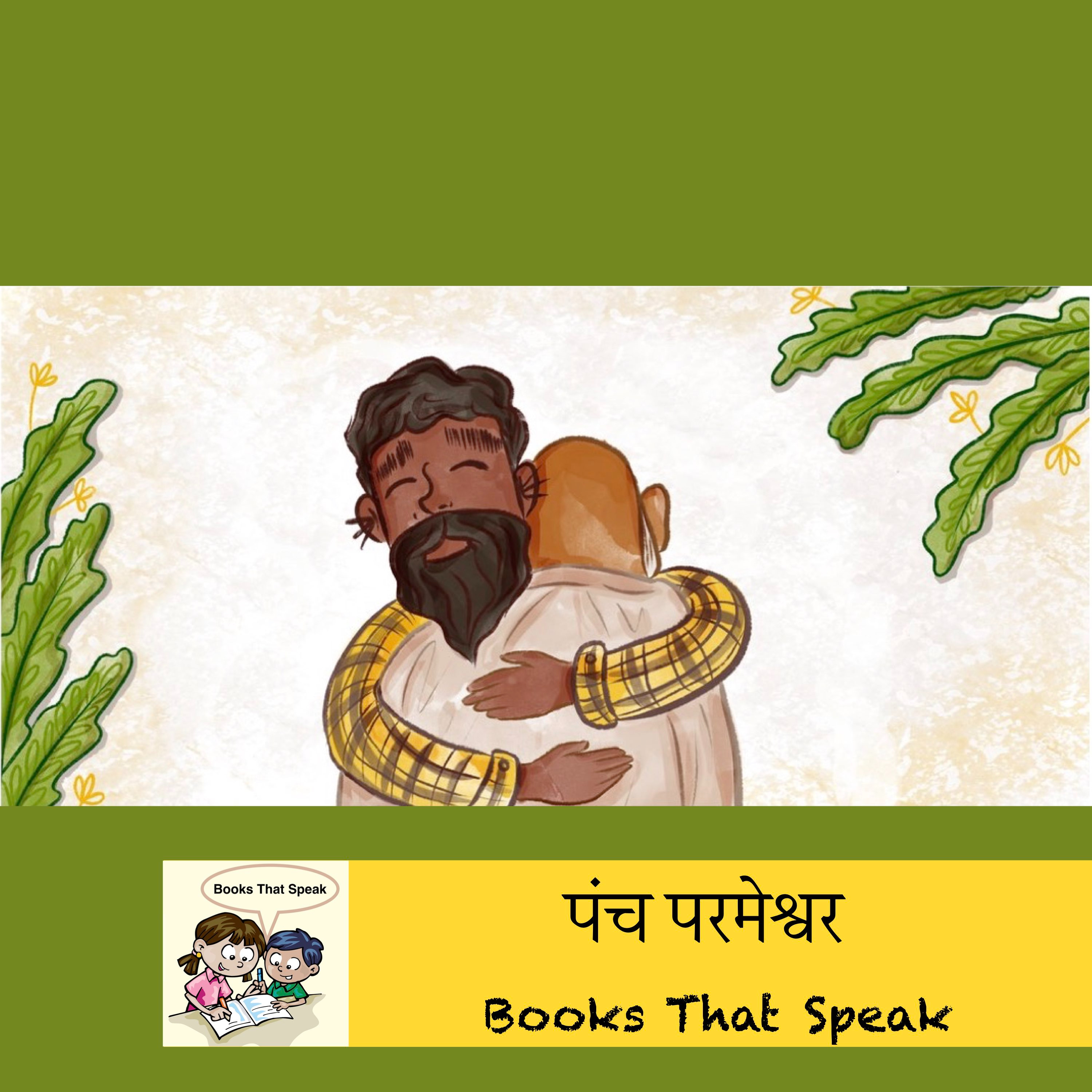 पंच परमेश्वर (The Man on the Seat of Justice) - Hindi Stories for Kids - Pratham Books episode artwork