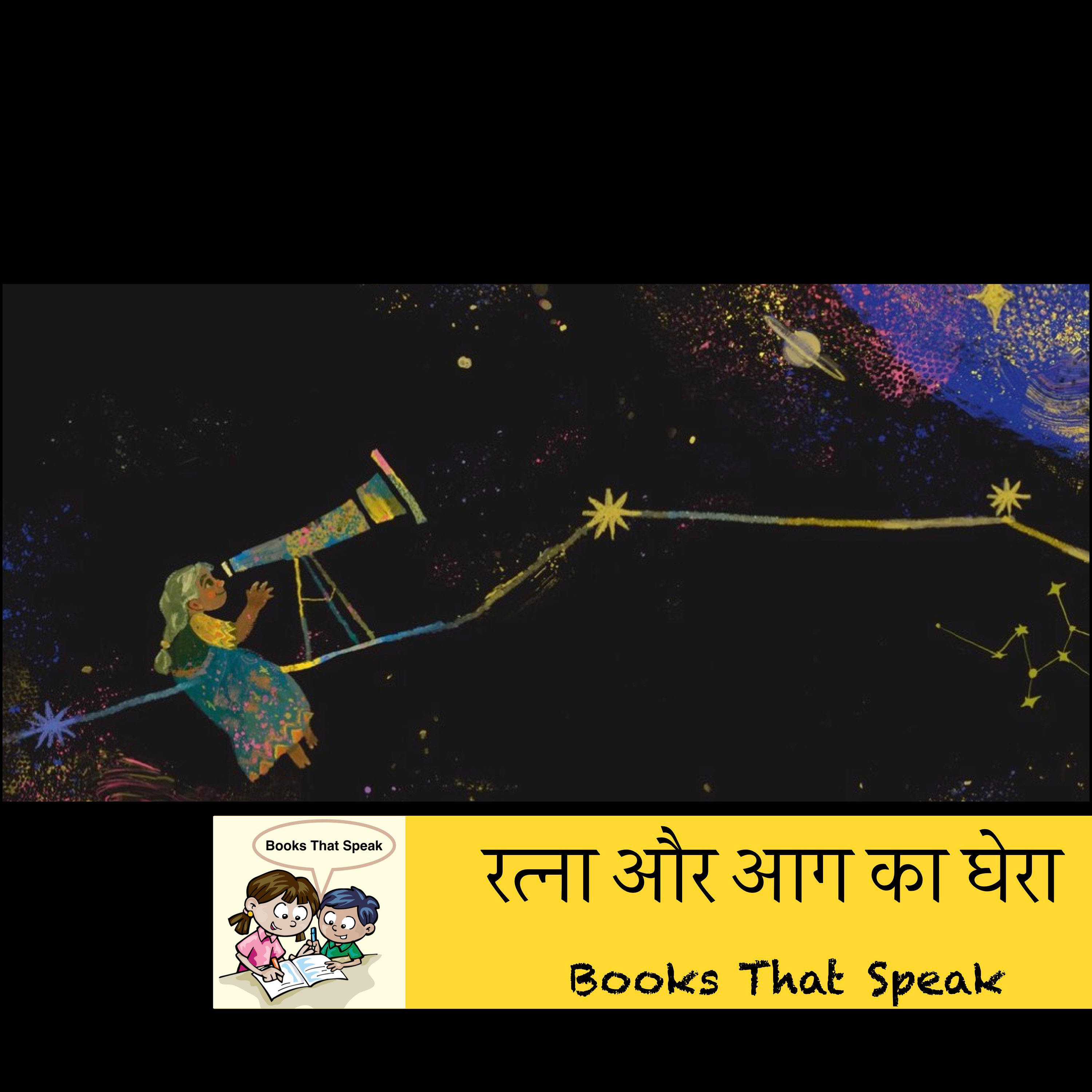 रत्ना और आग का घेरा (Rathna and The Ring of Fire) - Hindi Stories for Kids - Pratham Books episode artwork