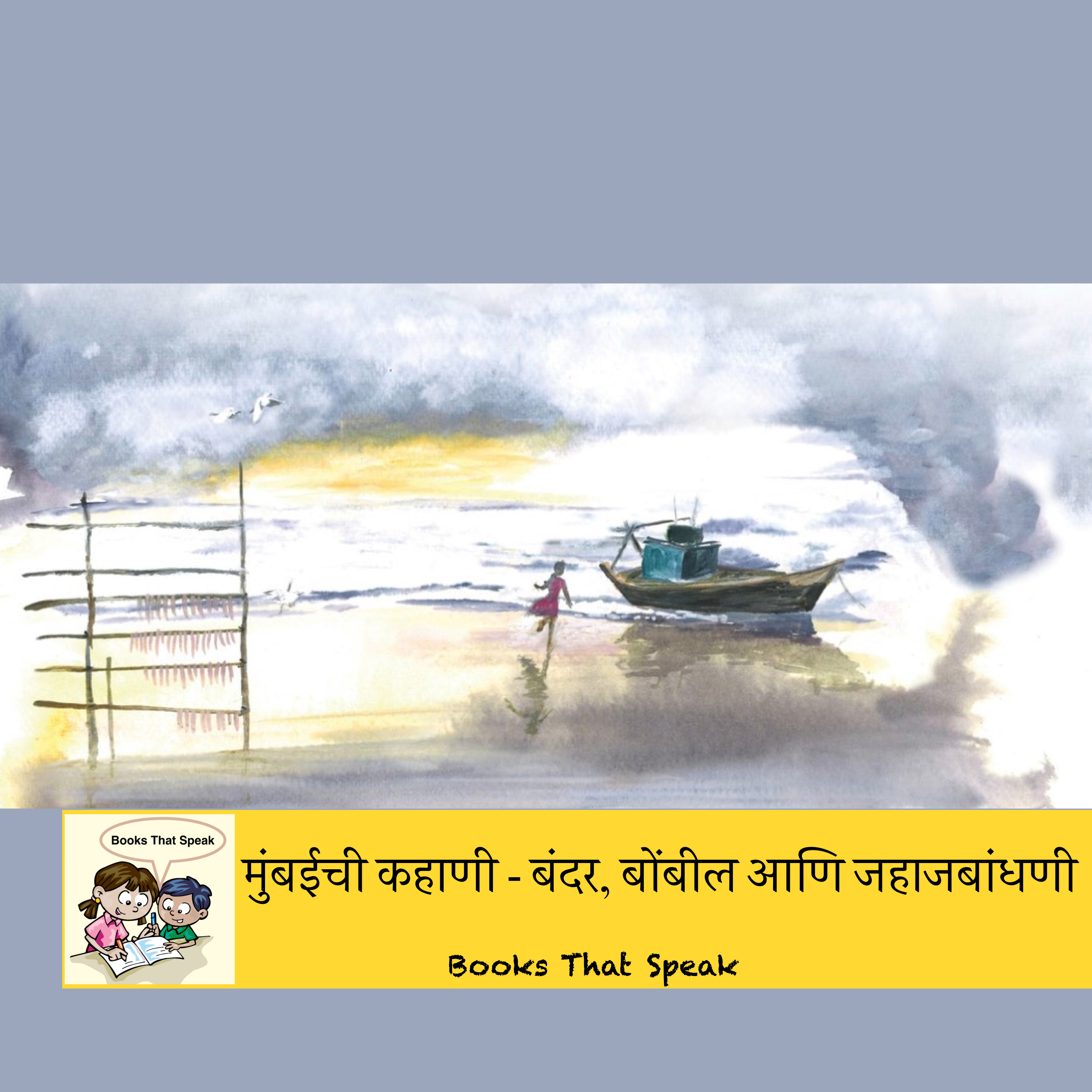 मुंबईची कहाणी बंदर, बोंबील आणि जहाजबांधणी (Bombay Ducks, Bombay Docks) - Marathi Stories for Kids - Pratham Books episode artwork