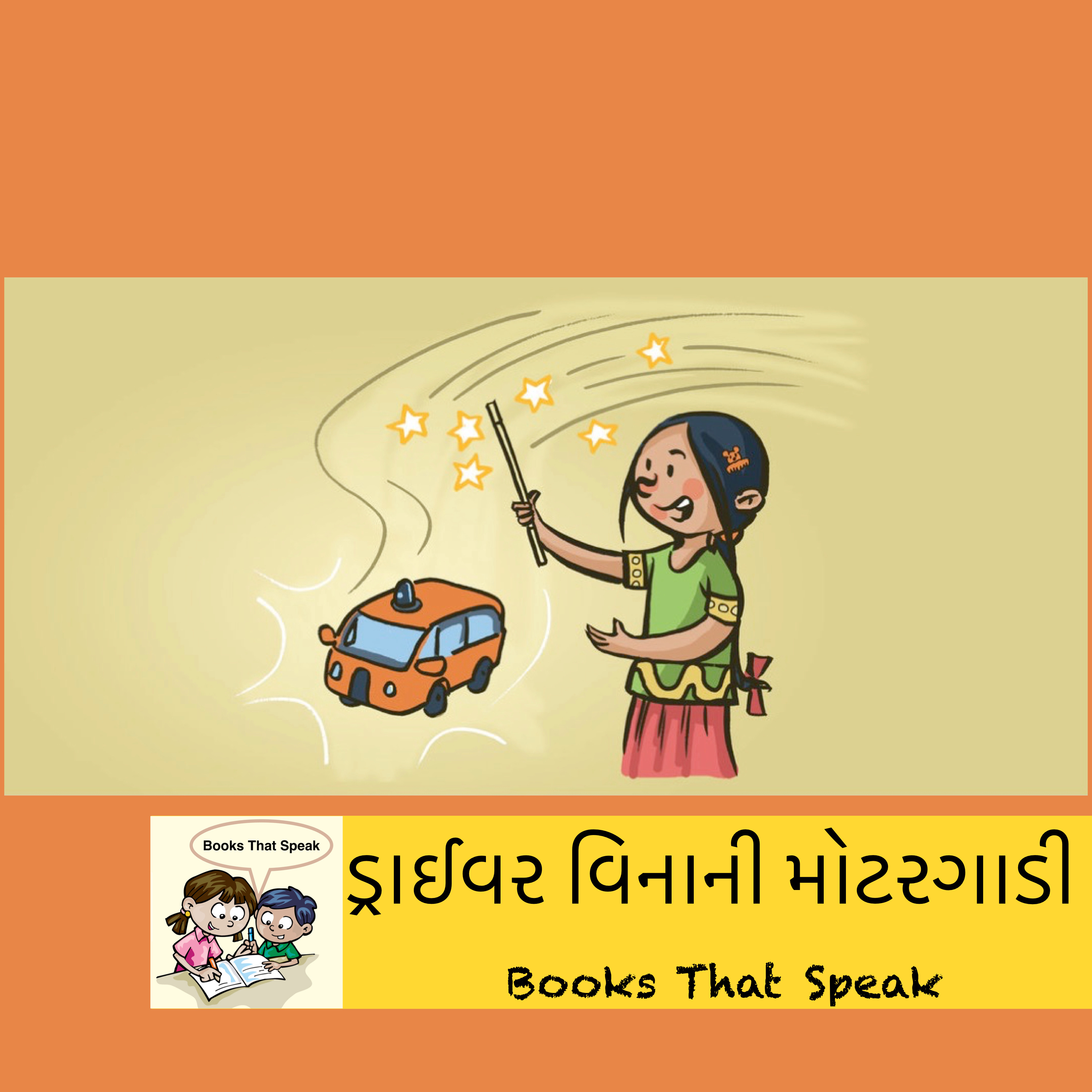 ડ્રાઈવર વિનાની મોટરગાડી (Who drives the driverless car?) - Gujarati Stories for kids - Pratham Books episode artwork
