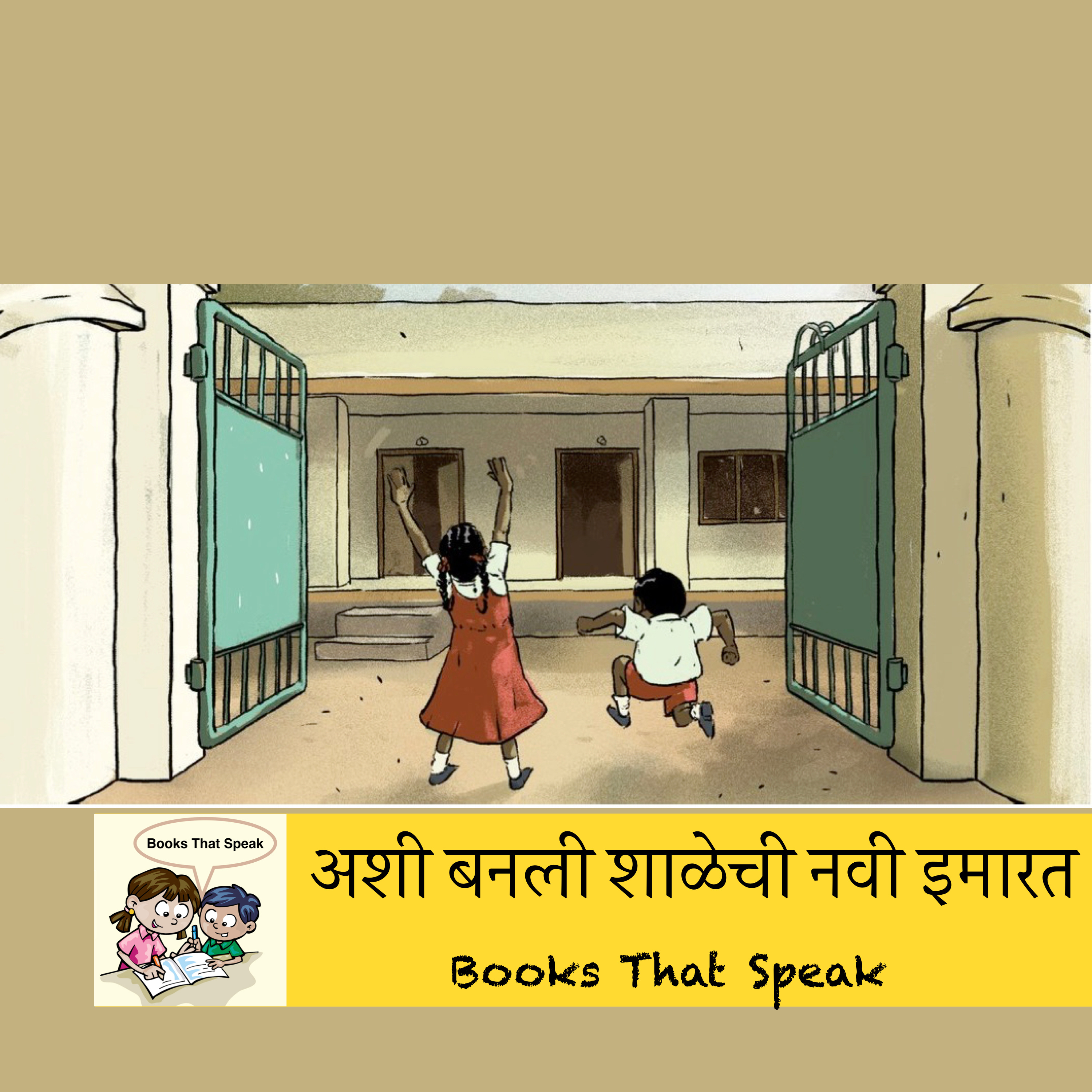 अशी बनली शाळेची नवी इमारत! (Building a Building) - Marathi Stories for Kids - Pratham Books