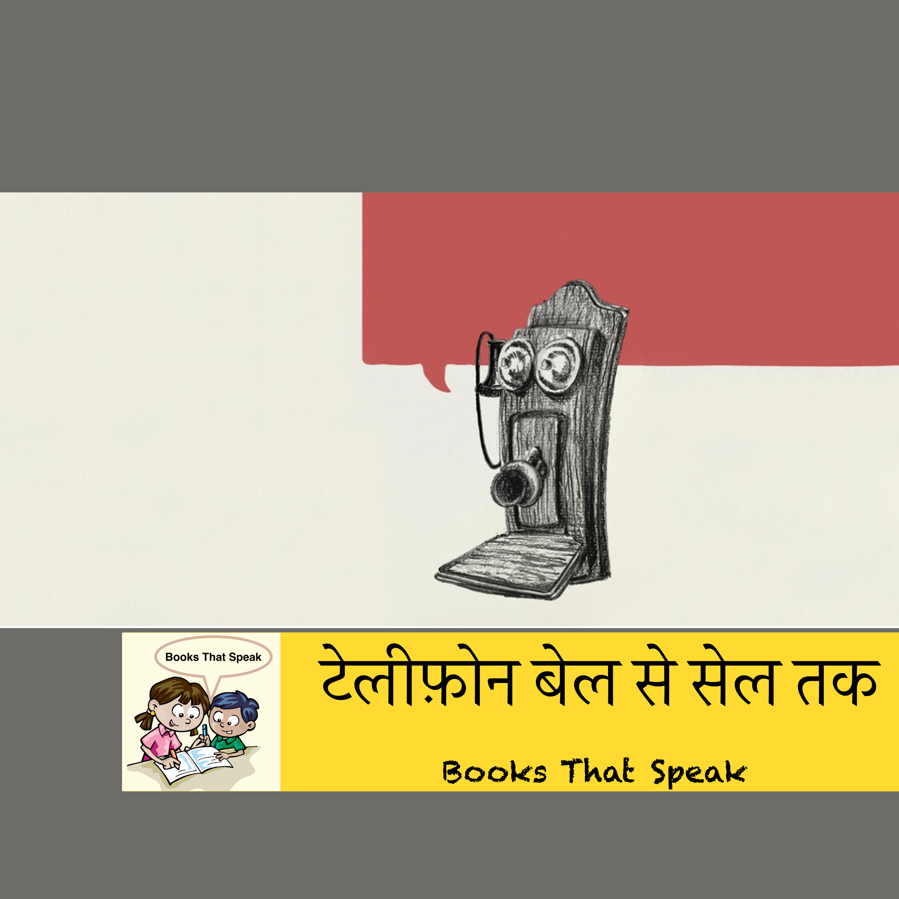 टेलीफ़ोन बेल से सेल तक (Telephones - Bell to Cell) - Hindi Stories for Kids - Pratham Books