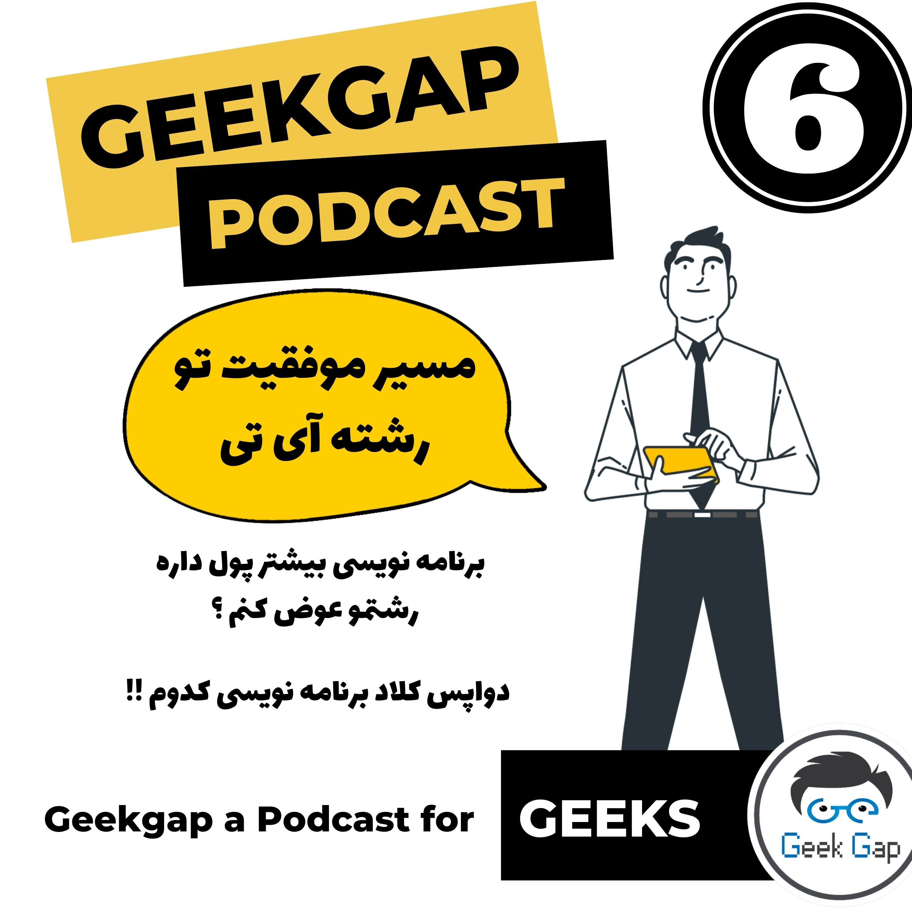 قسمت ششم - مسیر پیشرفت فنی (برنامه نویسی بیشتر پول داره یا شبکه) ؟؟