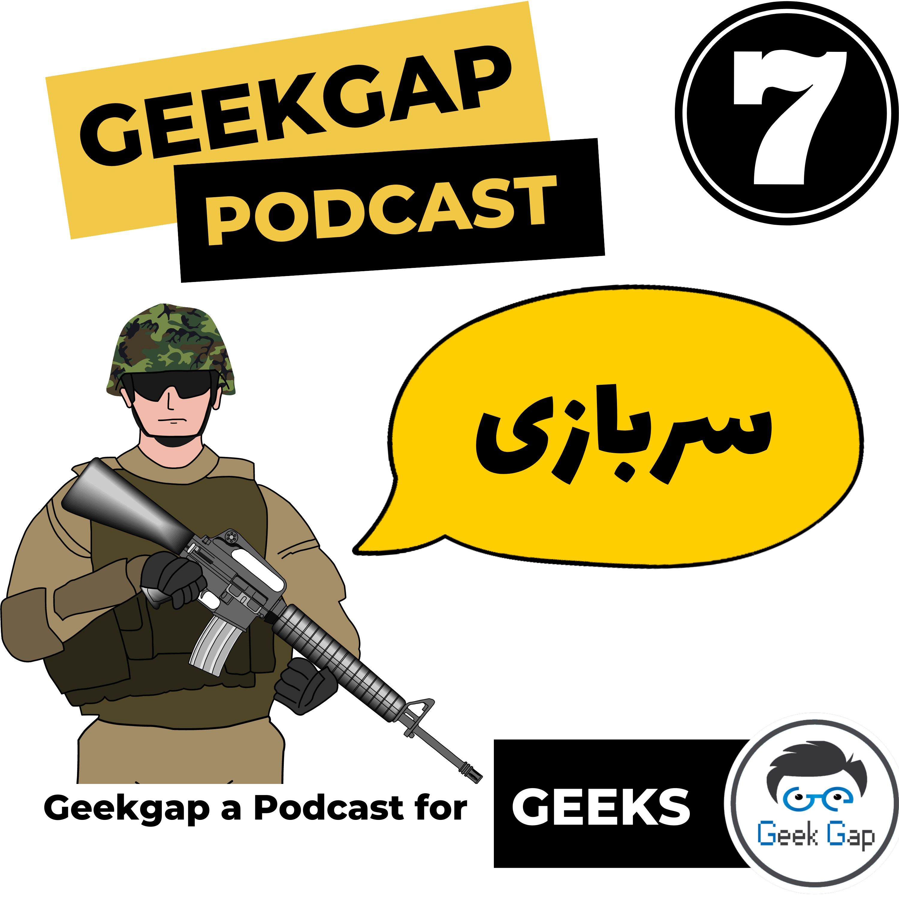 قسمت هفتم - خدمت سربازی (شرایط امریه دانش بنیان)
