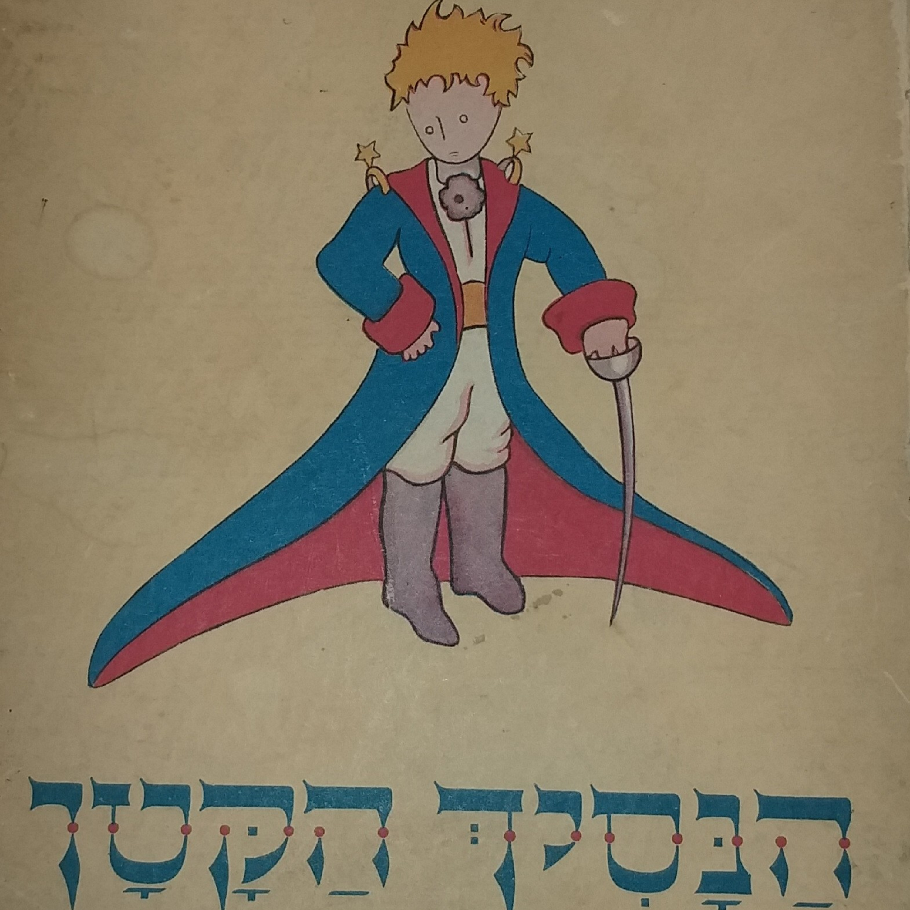 "הנסיך הקטן" רוצה להיות ייחודי - חלק שני episode artwork
