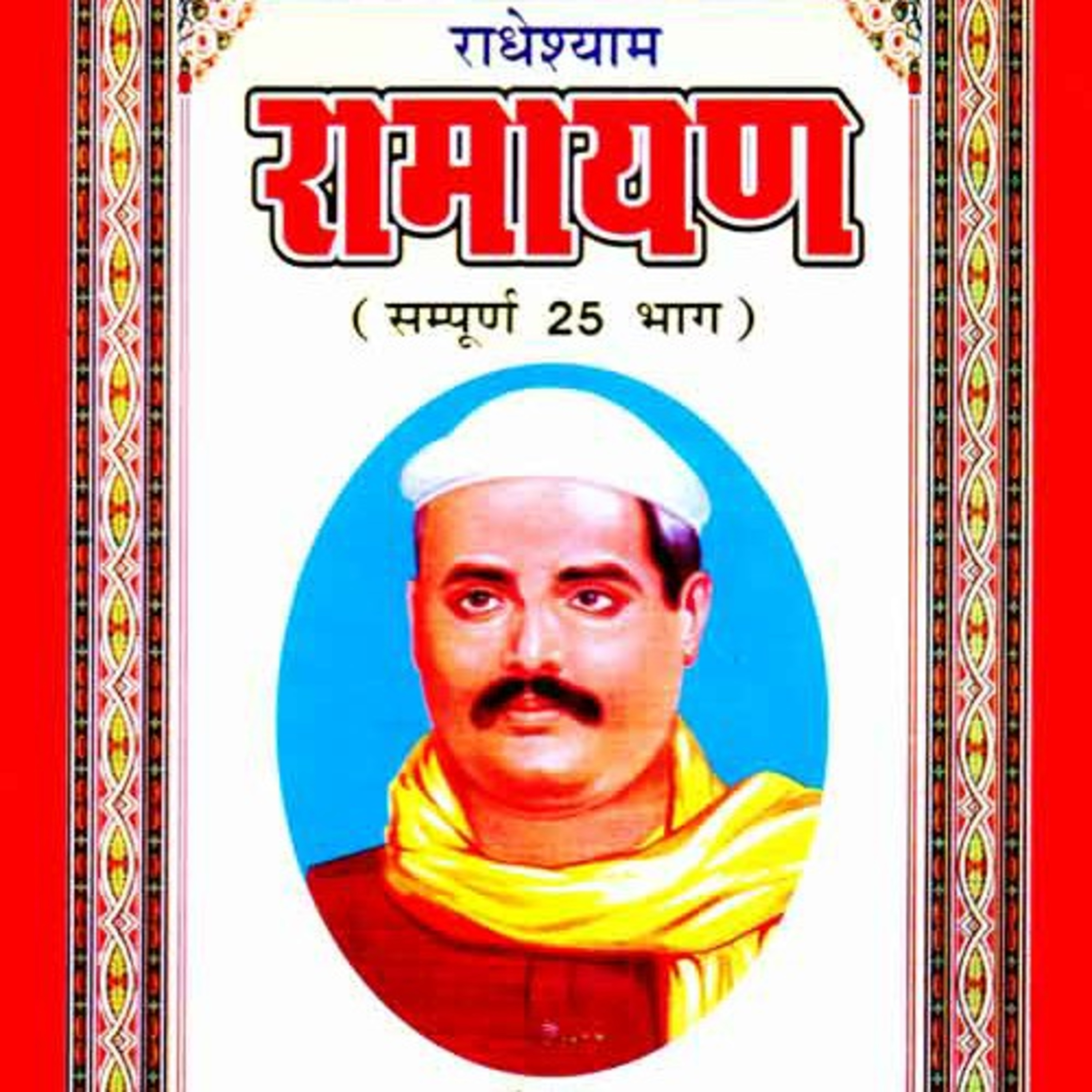 BhagwatGeeta| ShrimadBhagwat | Tulsi Books| Upnishad |Ramayan|YogVashishth|Radheshyam Ramayan|Puran