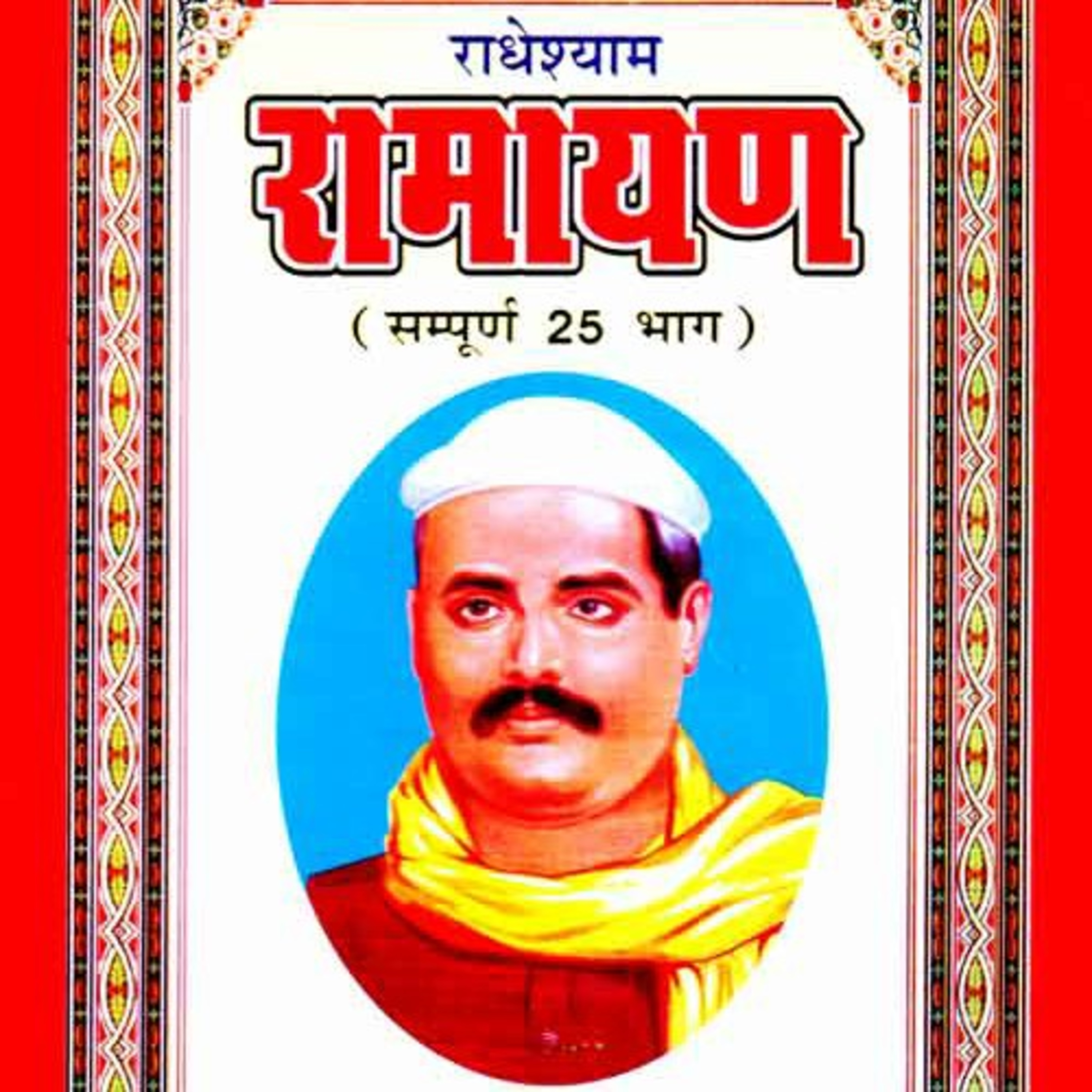 BhagwatGeeta| ShrimadBhagwat | Tulsi Books| Upnishad |Ramayan|YogVashishth|Radheshyam Ramayan|Puran