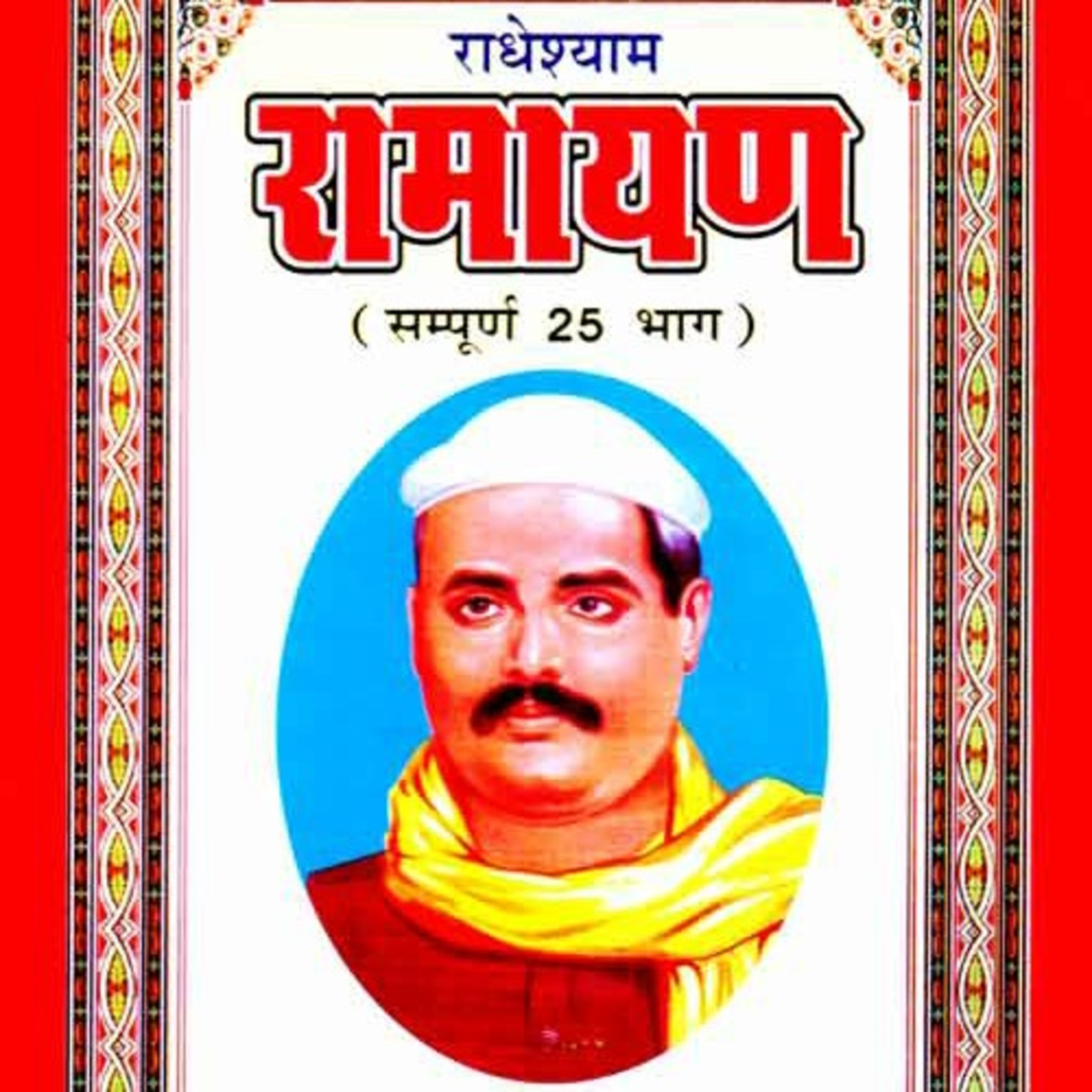 BhagwatGeeta| ShrimadBhagwat | Tulsi Books| Upnishad |Ramayan|YogVashishth|Radheshyam Ramayan|Puran