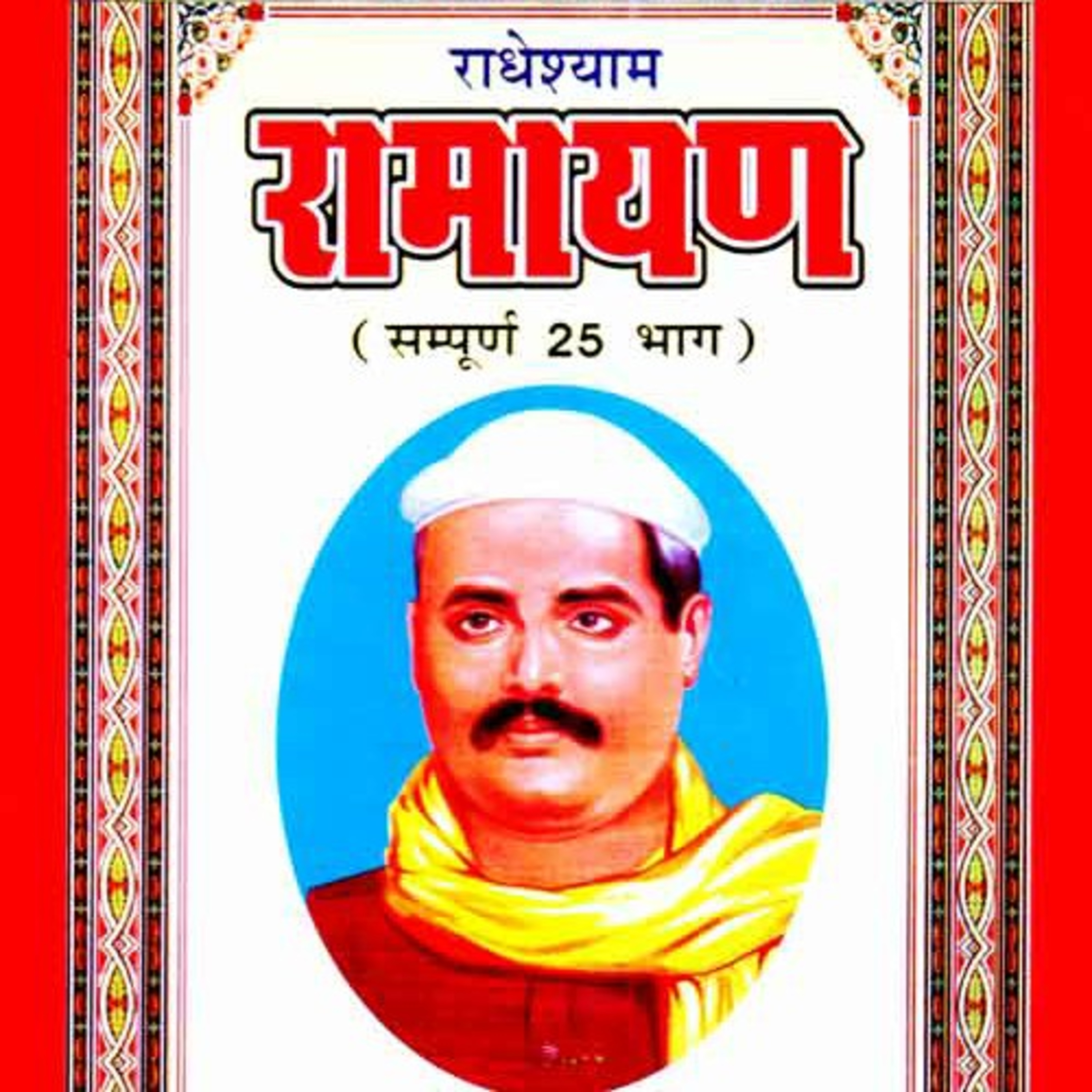 BhagwatGeeta| ShrimadBhagwat | Tulsi Books| Upnishad |Ramayan|YogVashishth|Radheshyam Ramayan|Puran