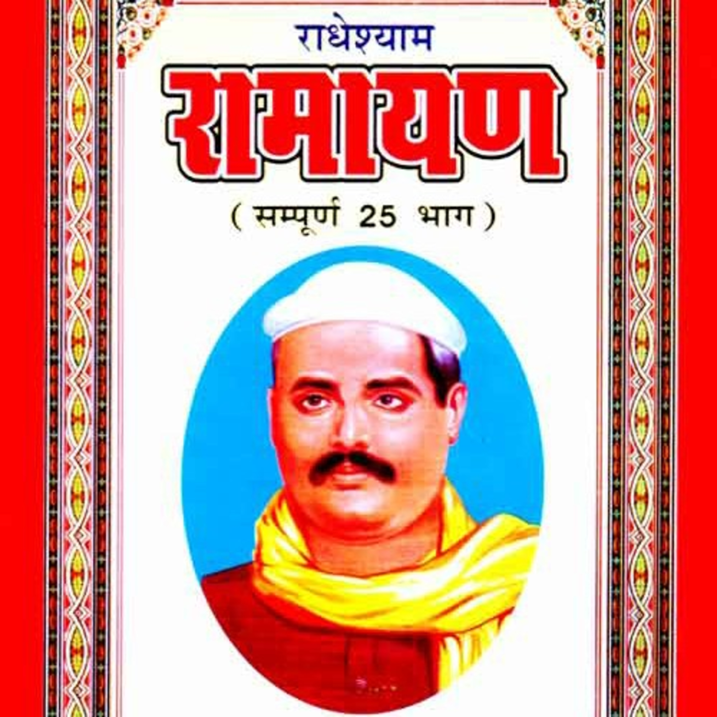 BhagwatGeeta| ShrimadBhagwat | Tulsi Books| Upnishad |Ramayan|YogVashishth|Radheshyam Ramayan|Puran