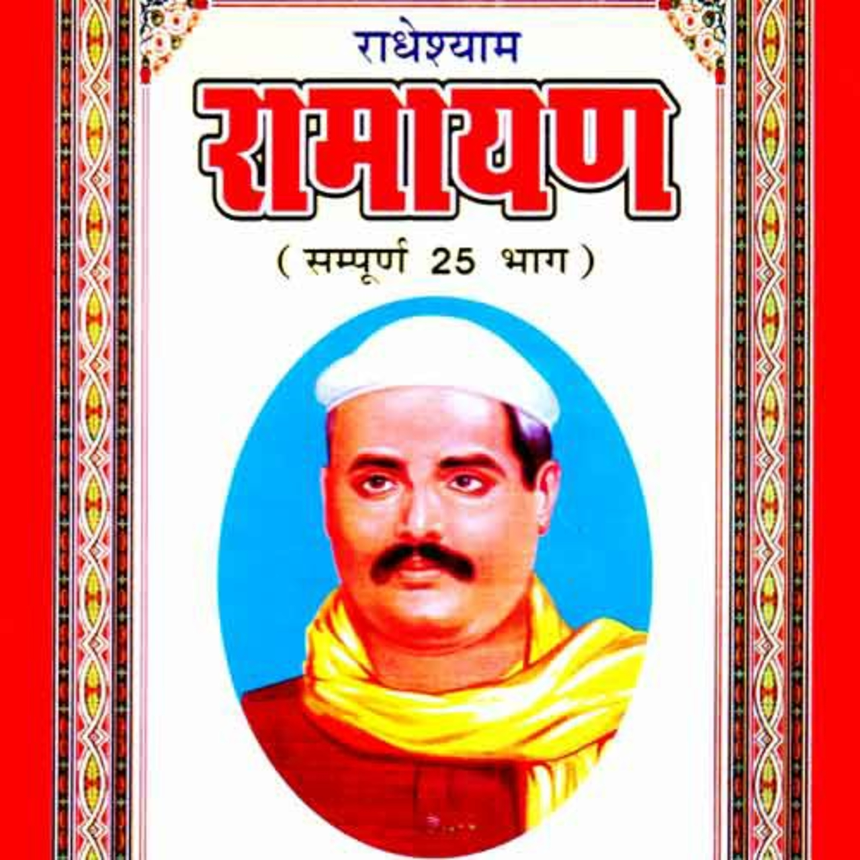 BhagwatGeeta| ShrimadBhagwat | Tulsi Books| Upnishad |Ramayan|YogVashishth|Radheshyam Ramayan|Puran