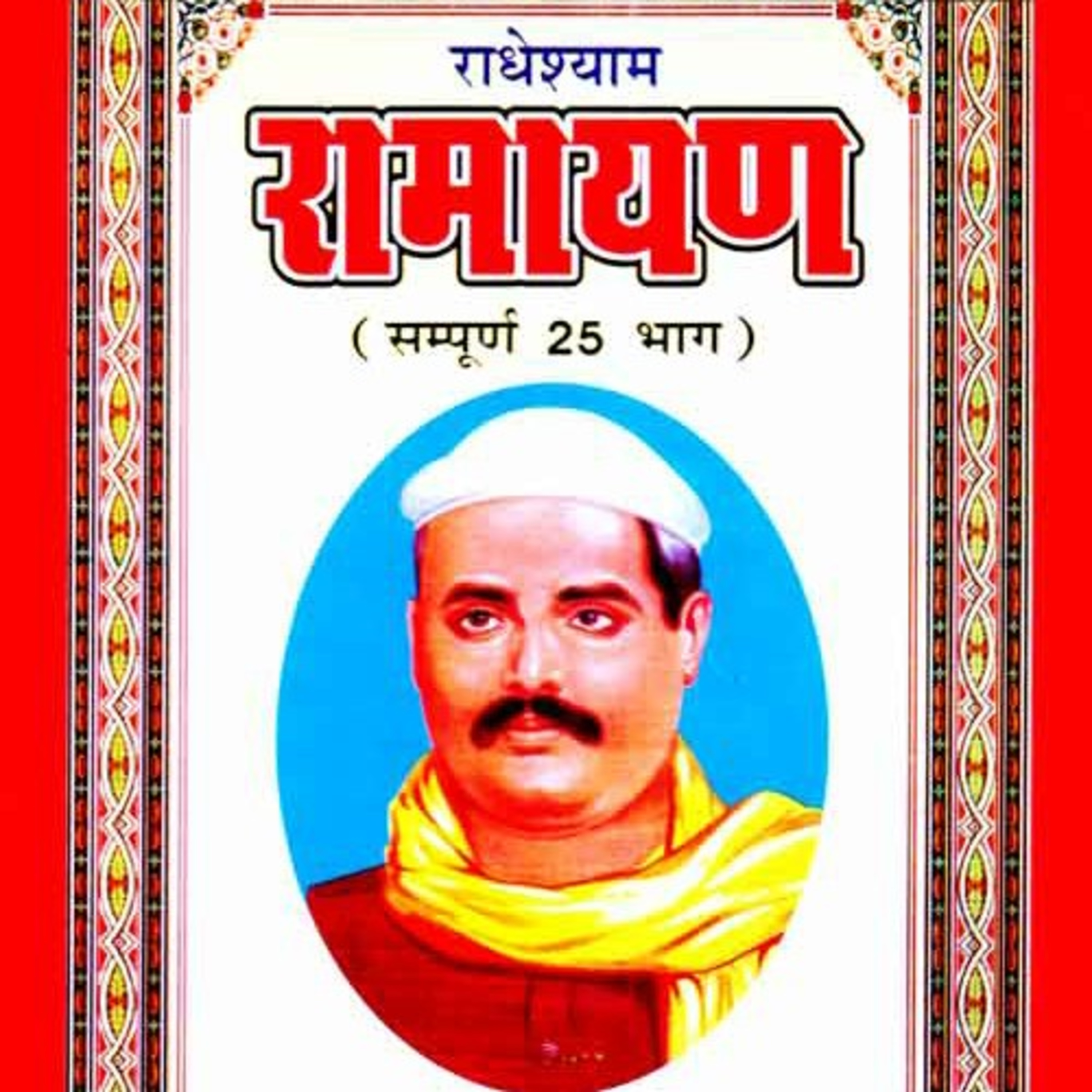BhagwatGeeta| ShrimadBhagwat | Tulsi Books| Upnishad |Ramayan|YogVashishth|Radheshyam Ramayan|Puran