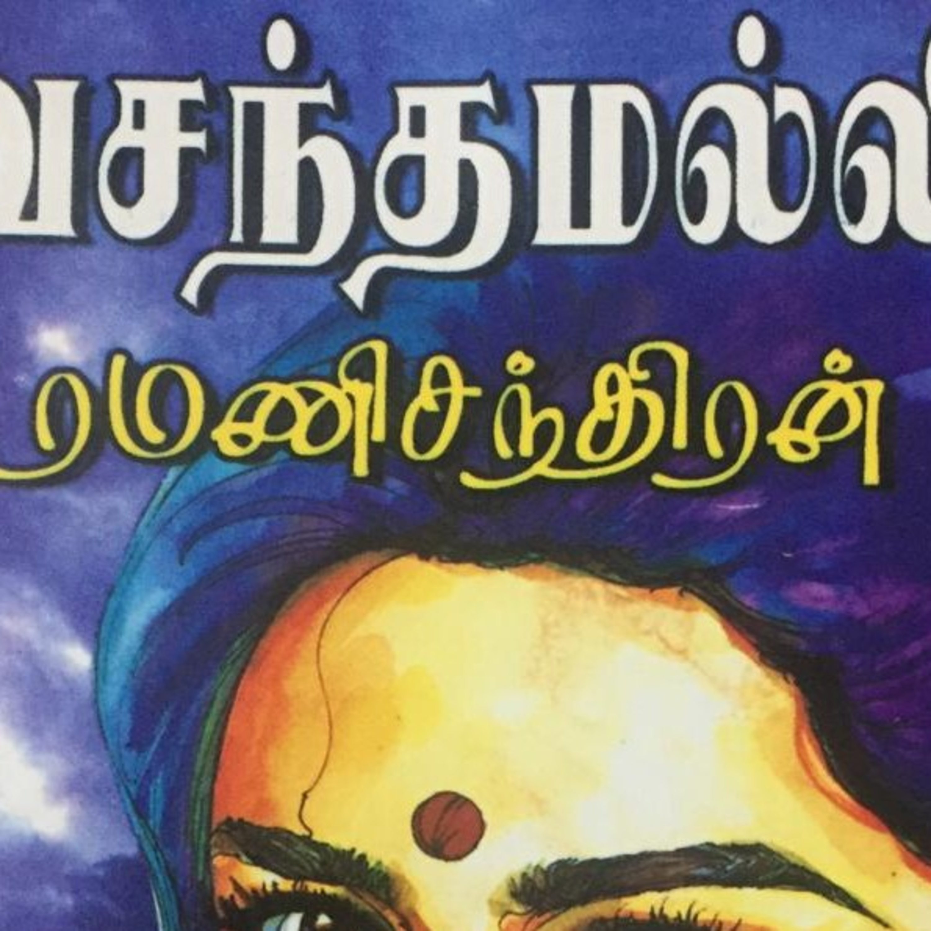 கதை செண்டு | Kadhai Chendu