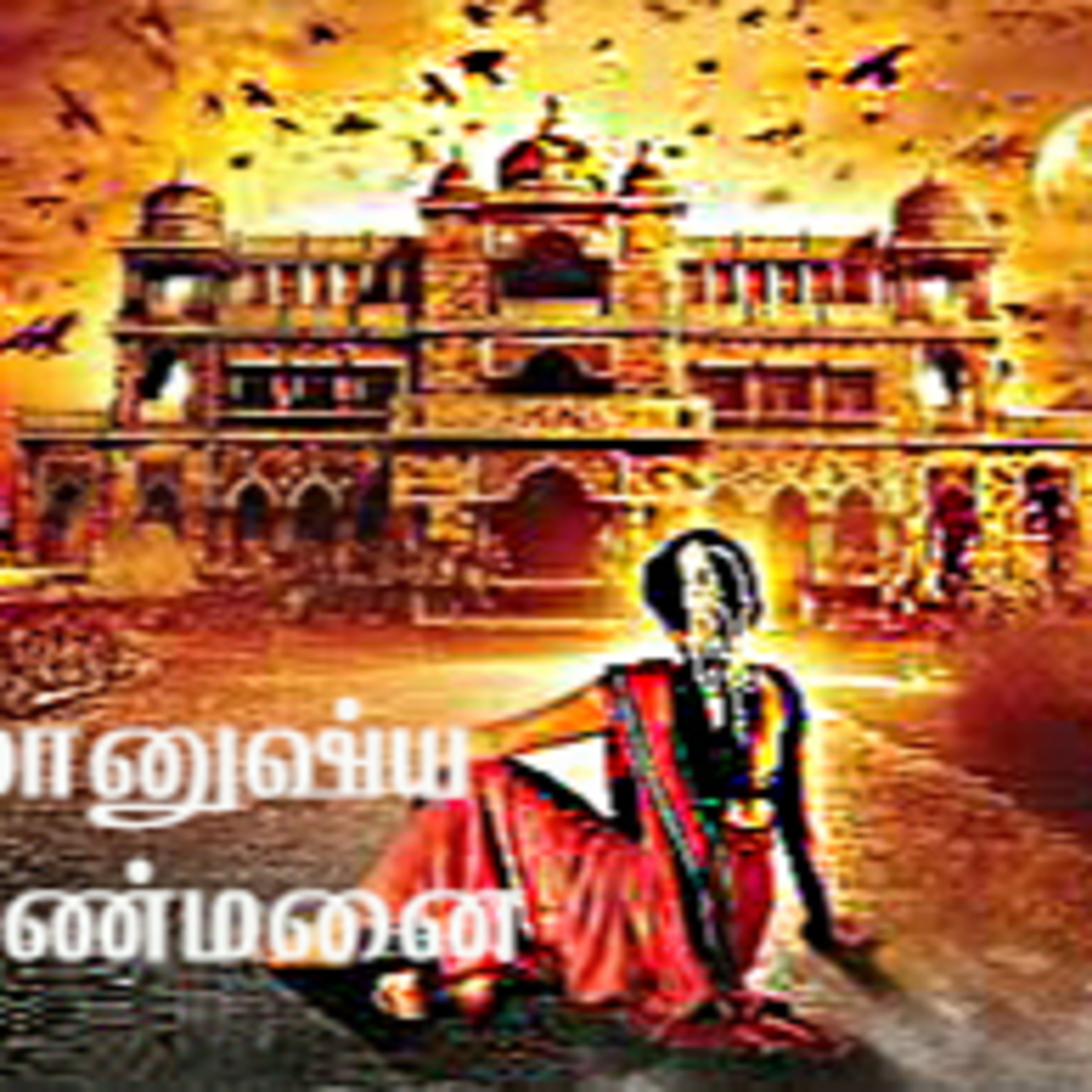 கதை செண்டு | Kadhai Chendu
