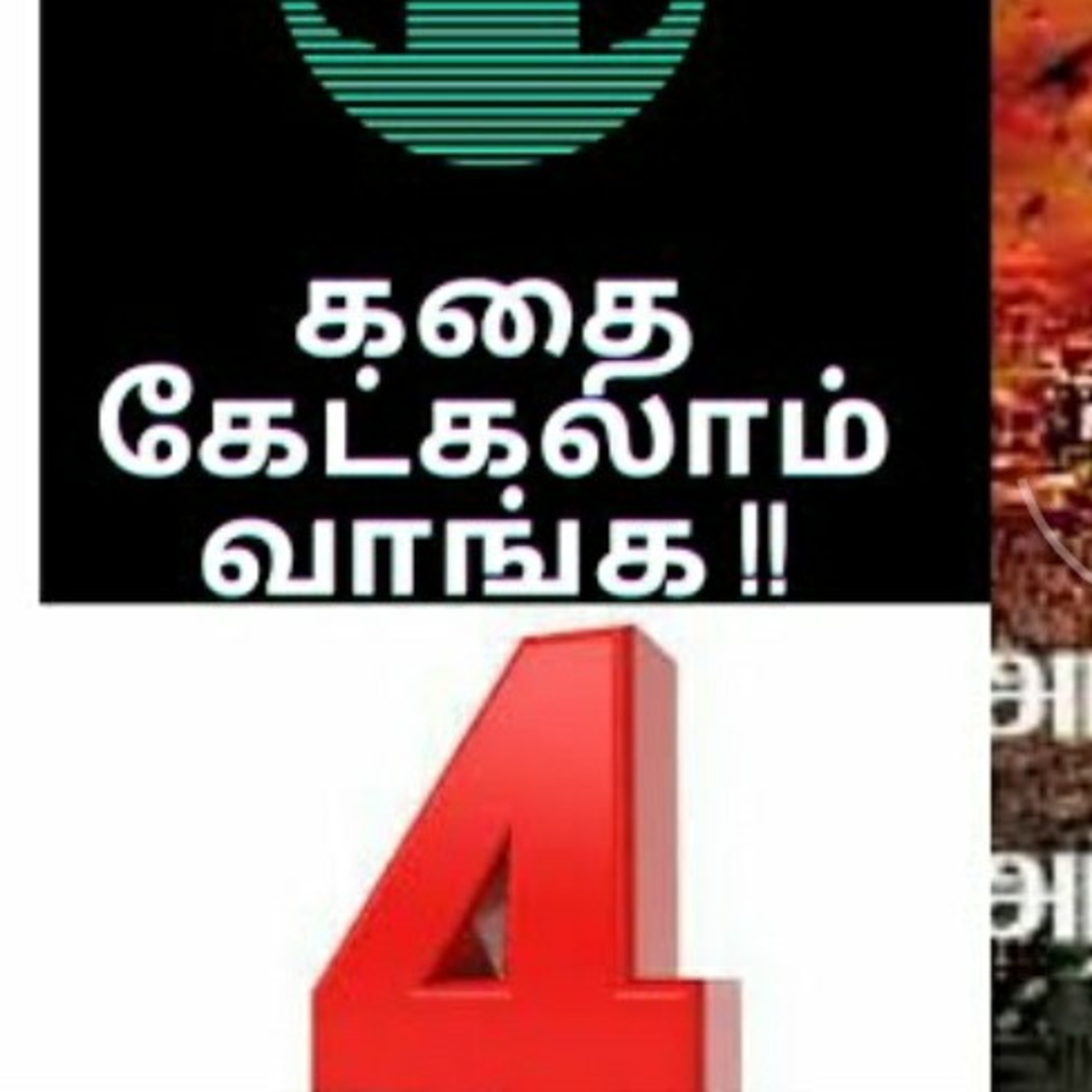 கதை செண்டு | Kadhai Chendu