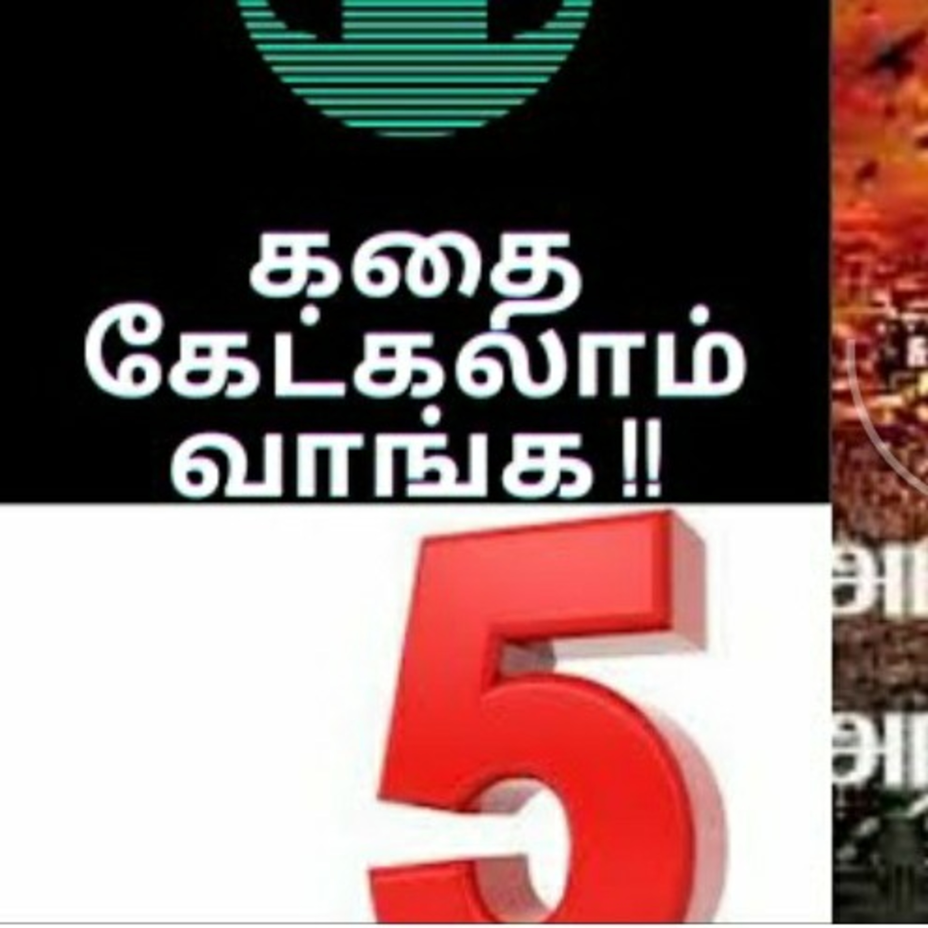 கதை செண்டு | Kadhai Chendu