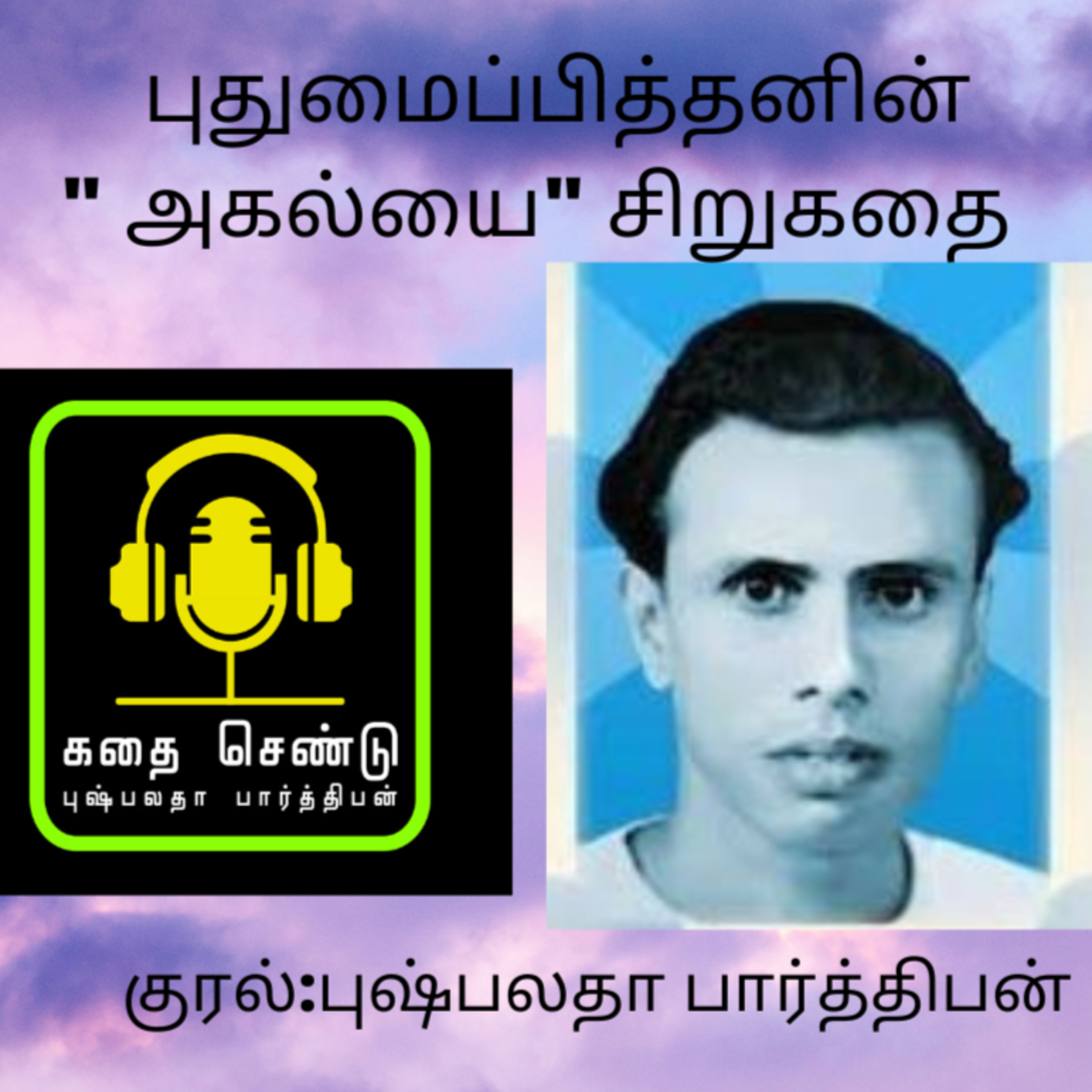 கதை செண்டு | Kadhai Chendu
