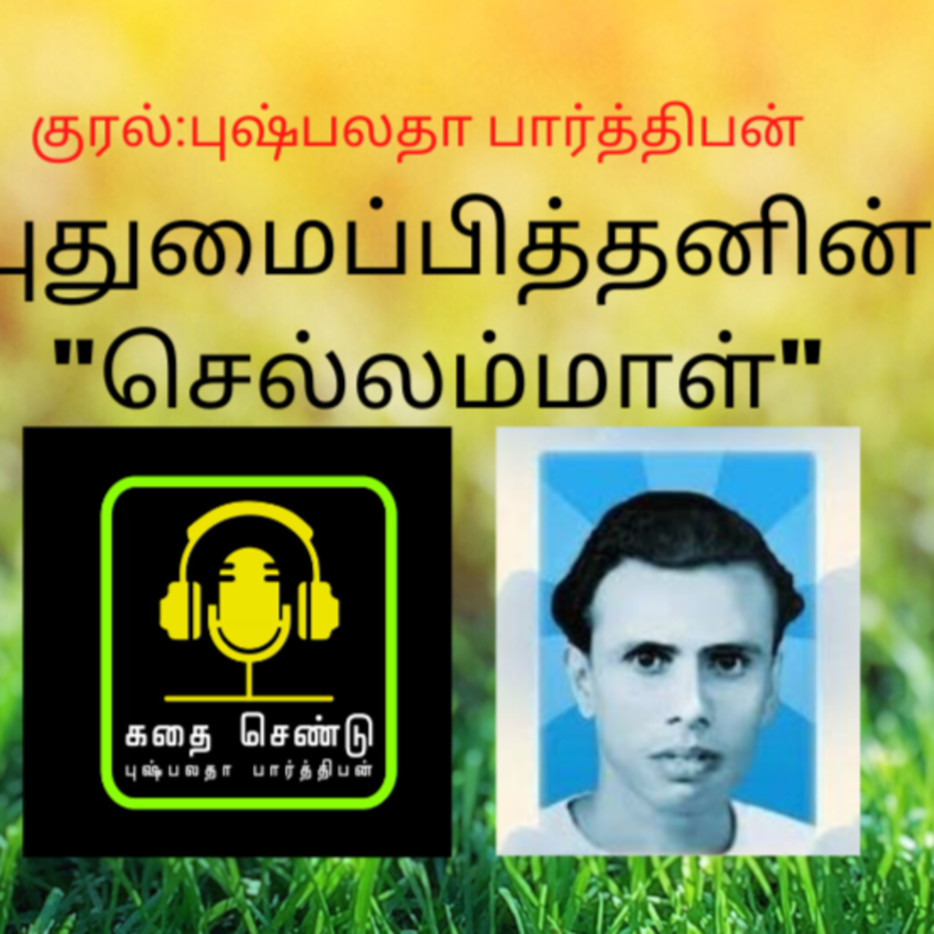 கதை செண்டு | Kadhai Chendu