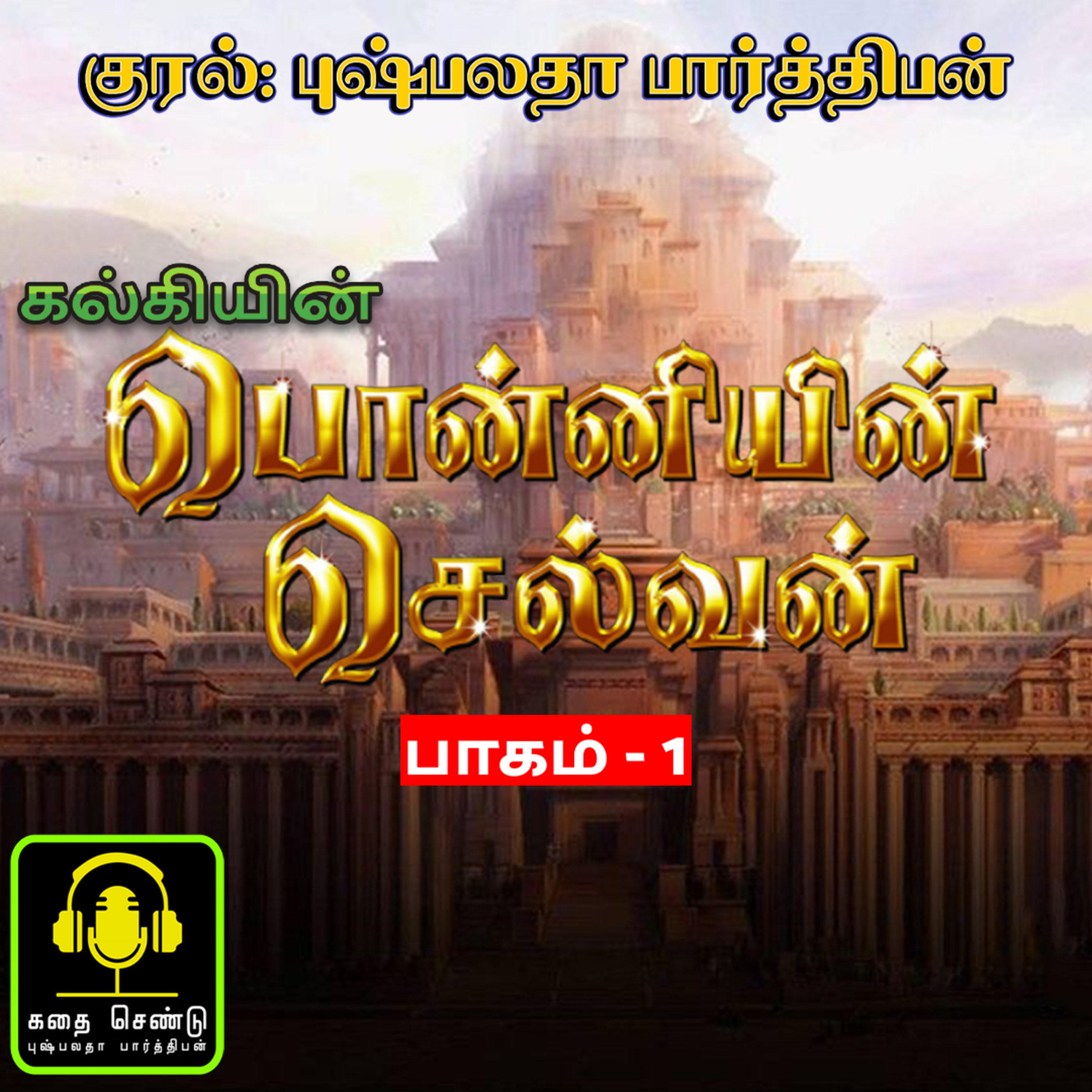 கதை செண்டு | Kadhai Chendu