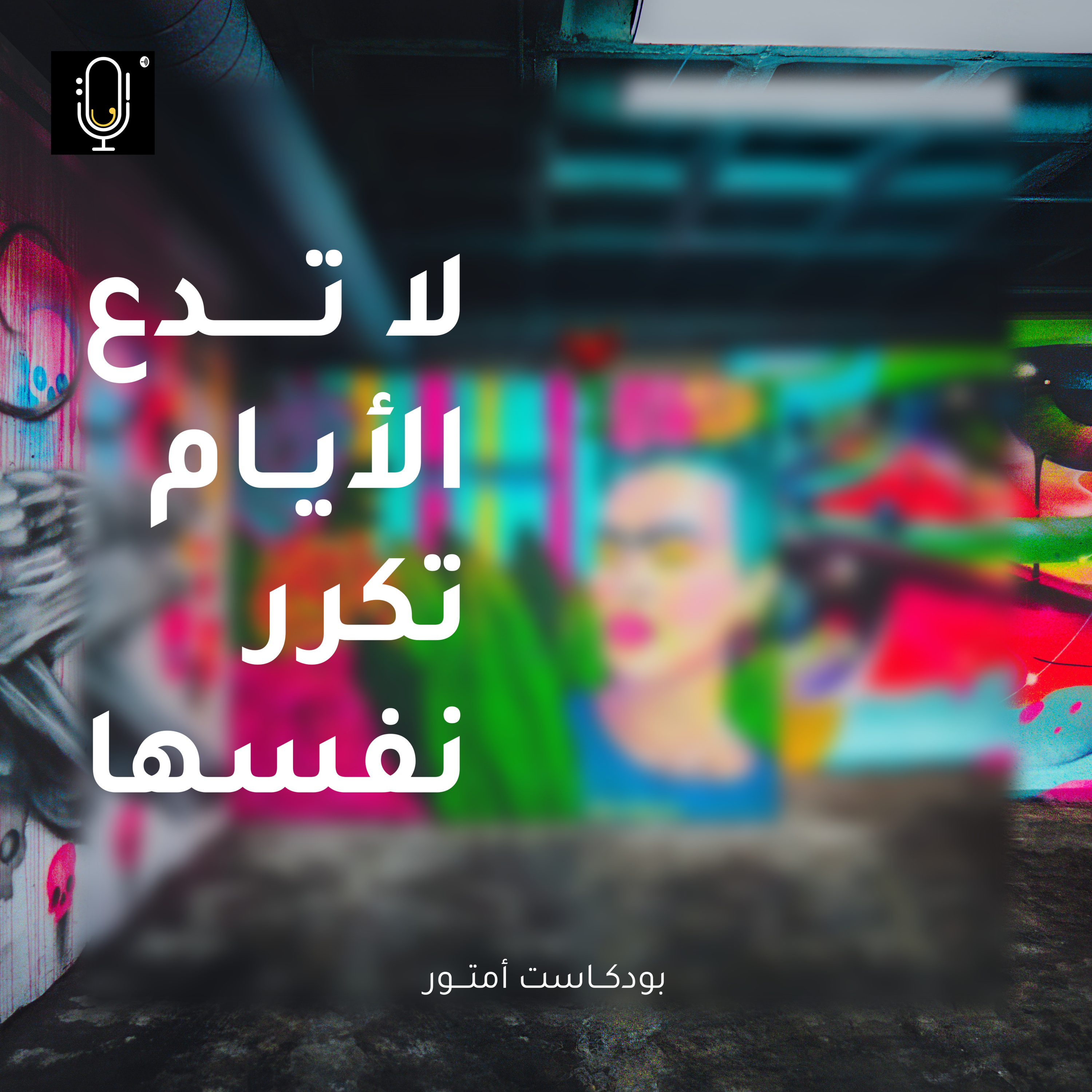 بودكاست أمتور : لا تدع الأيام تكرر نفسها