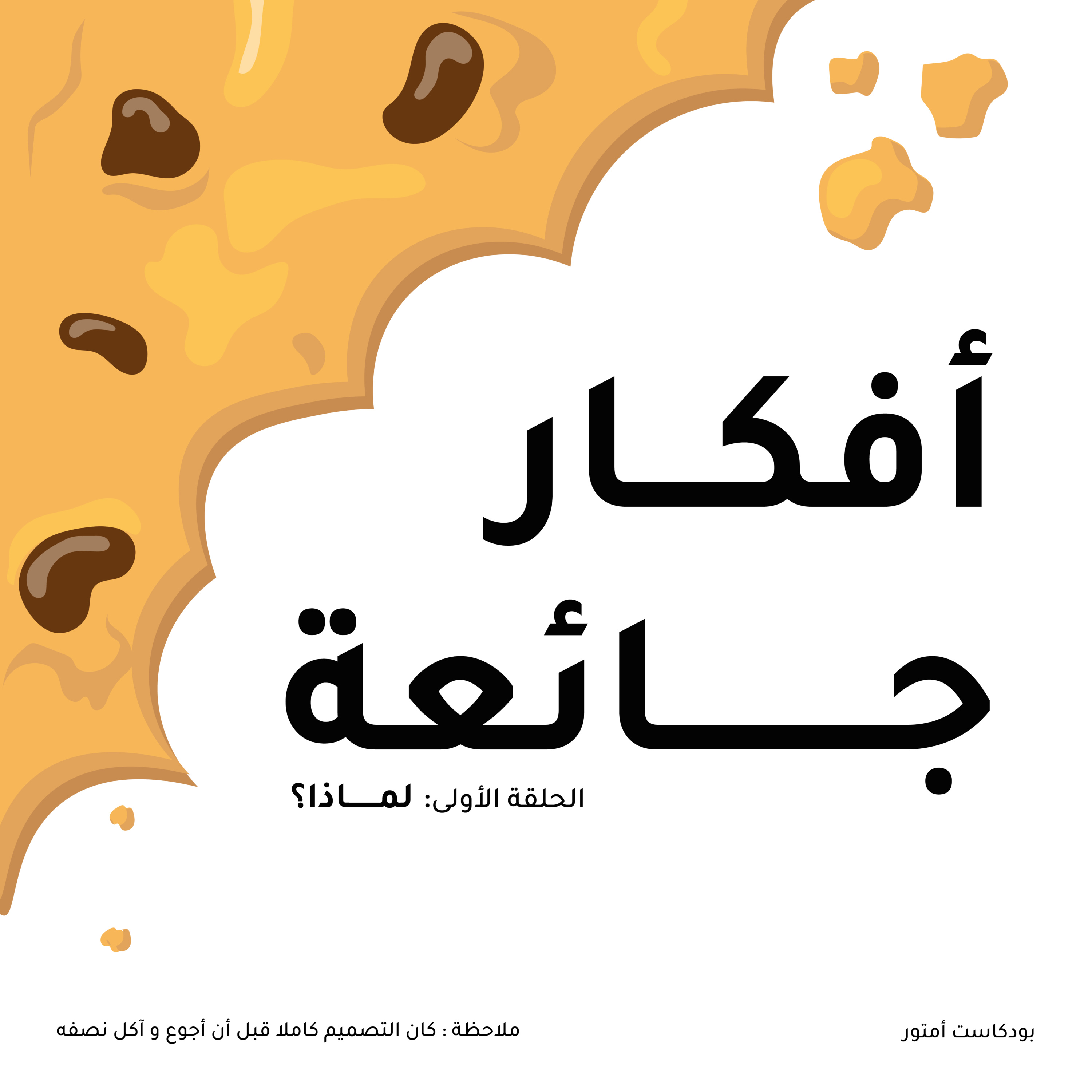 برنامج أفكار جائعة: لماذا؟