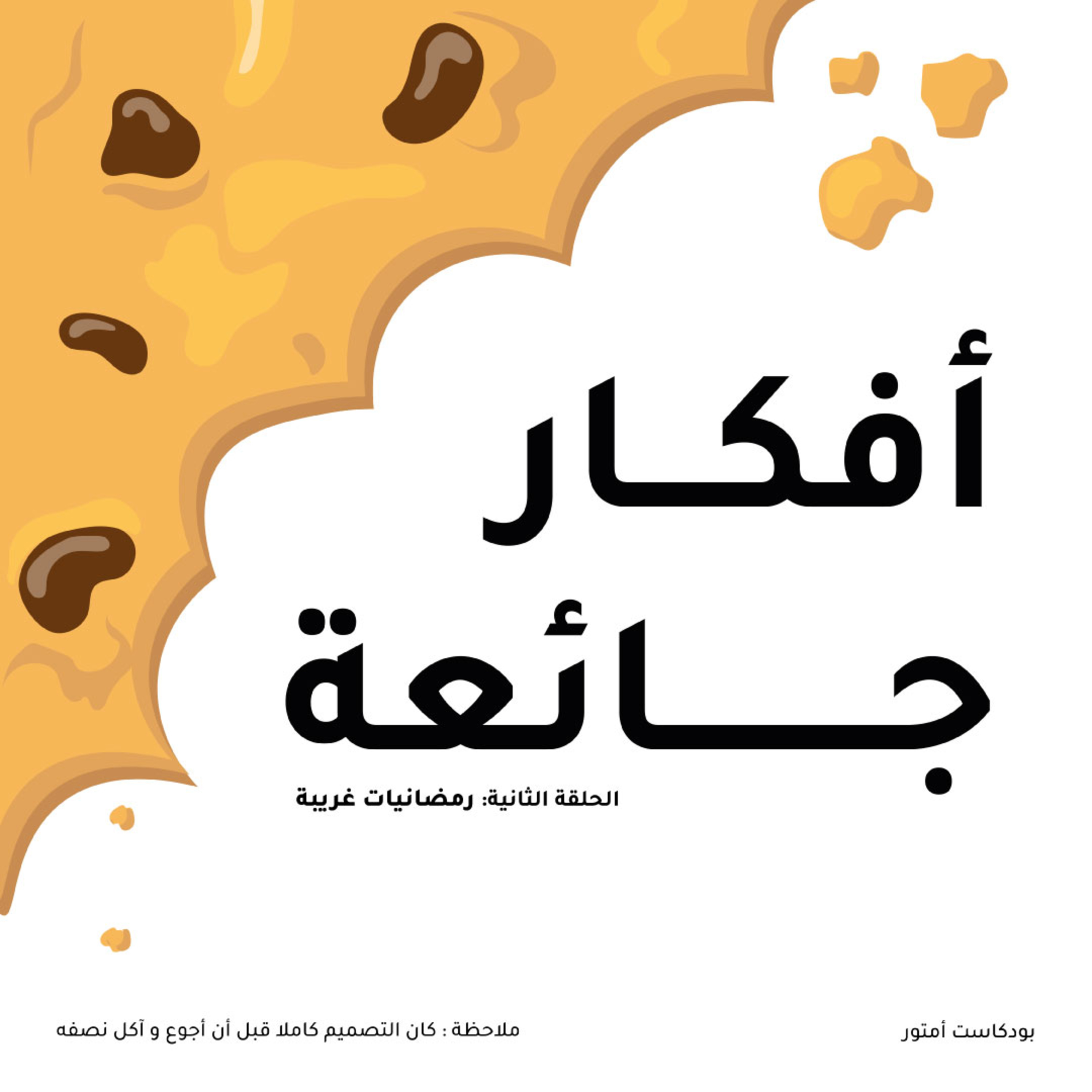 برنامج أفكار جائعة: رمضانيات غريبة !؟