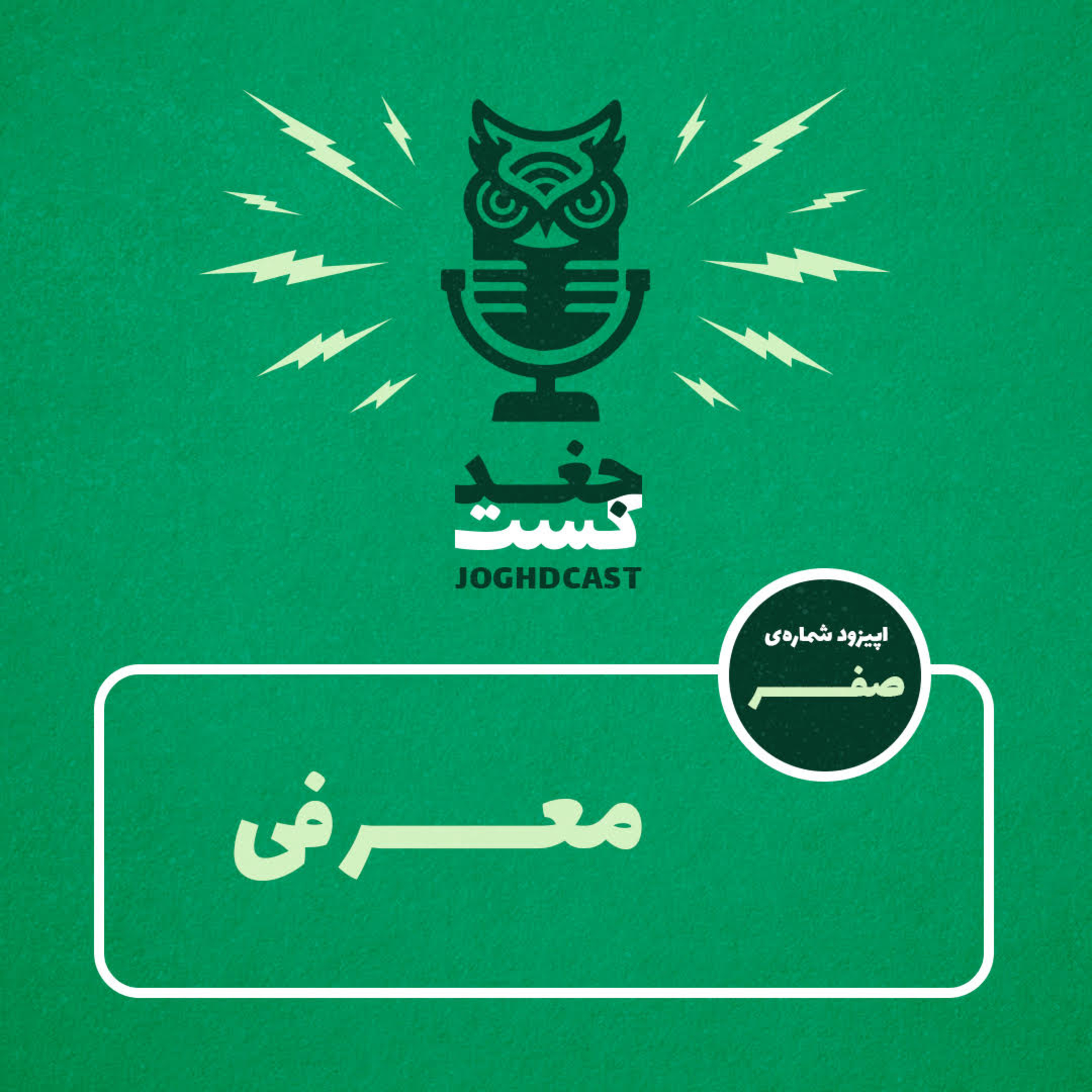 کاور Episode 00 - Introduction to JoghdCast قسمت صفر - معرفی جغدکست